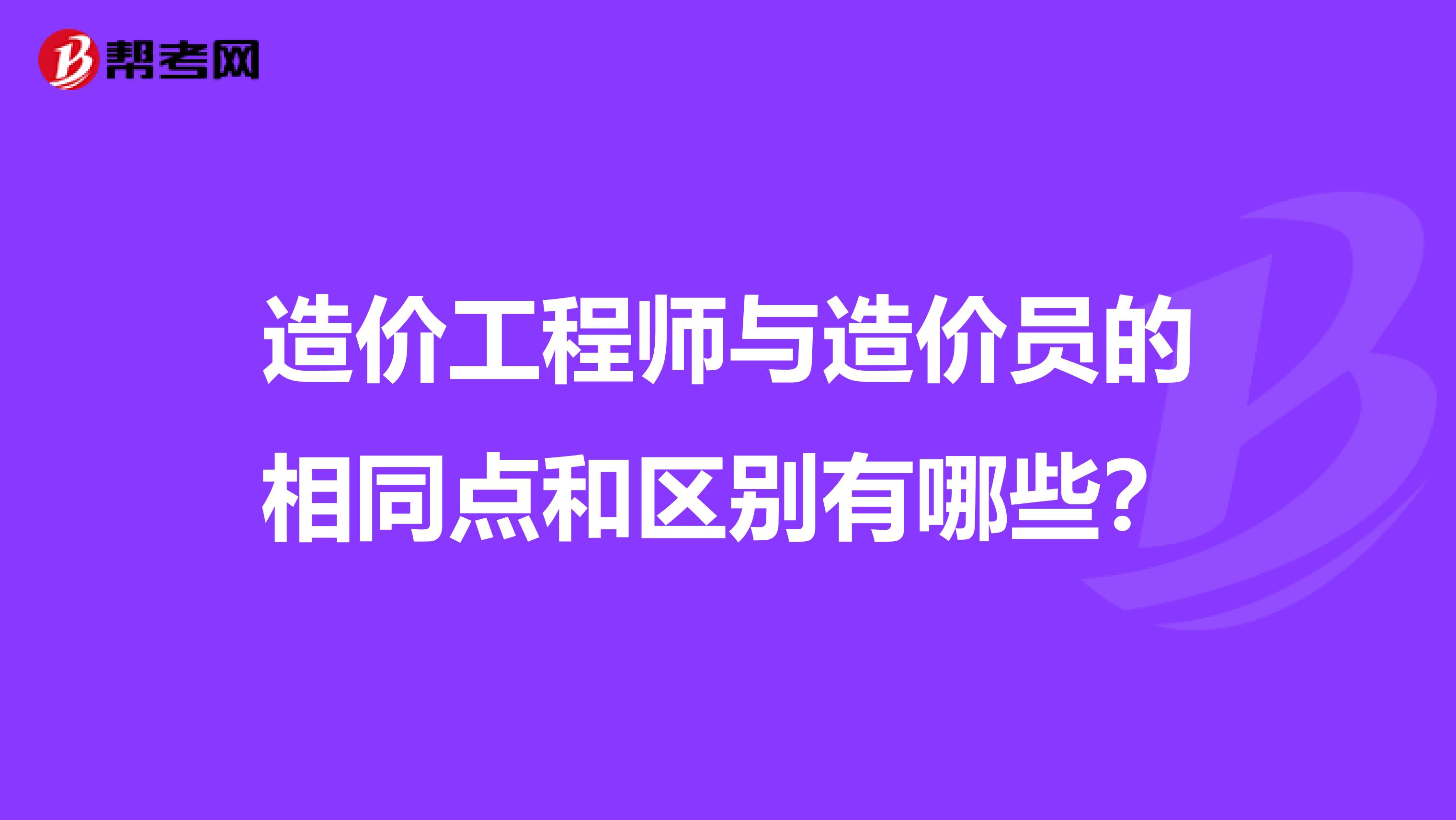 造价工程师与造价员的相同点和区别有哪些?