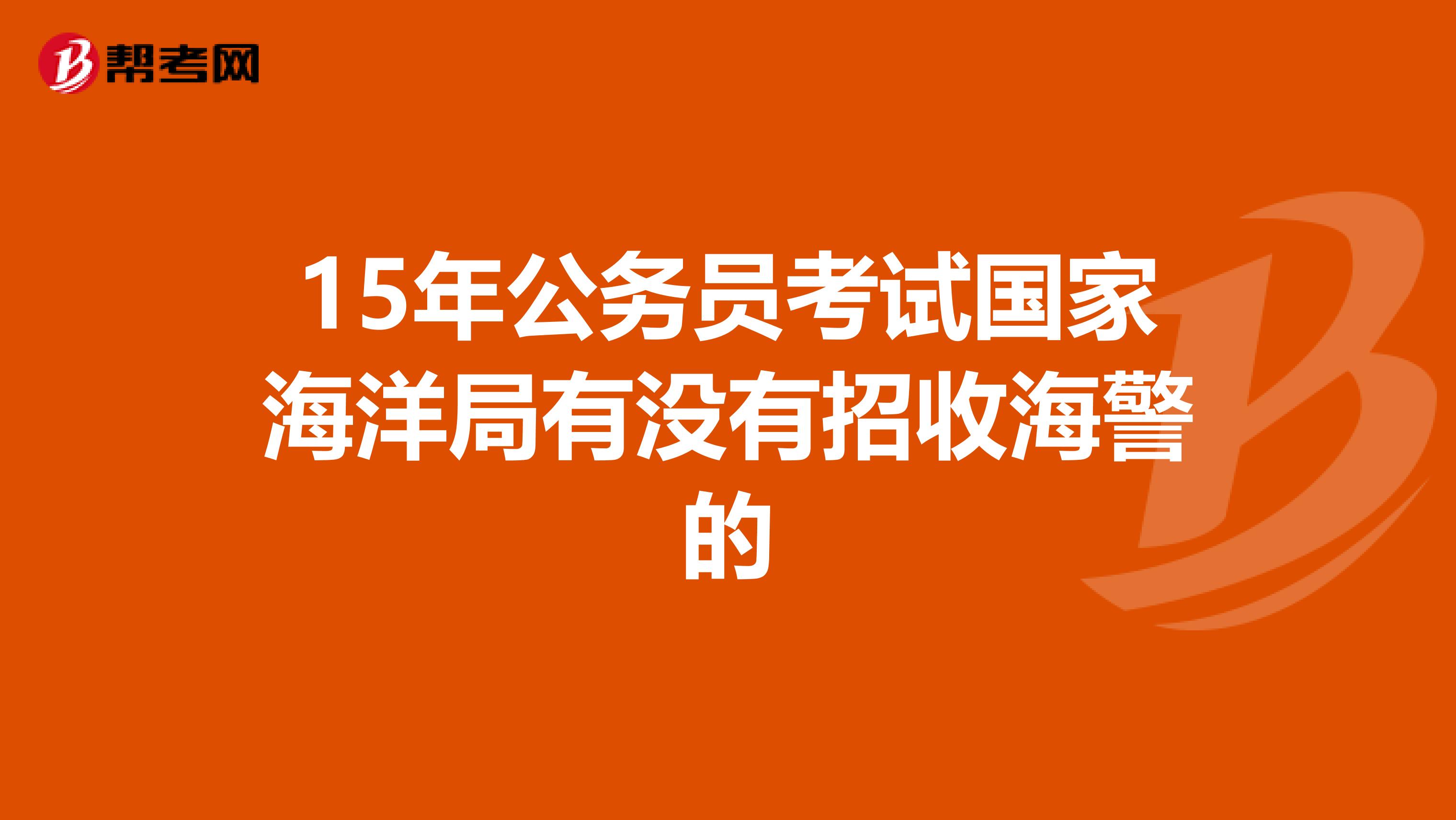 15年公务员考试国家海洋局有没有招收海警的