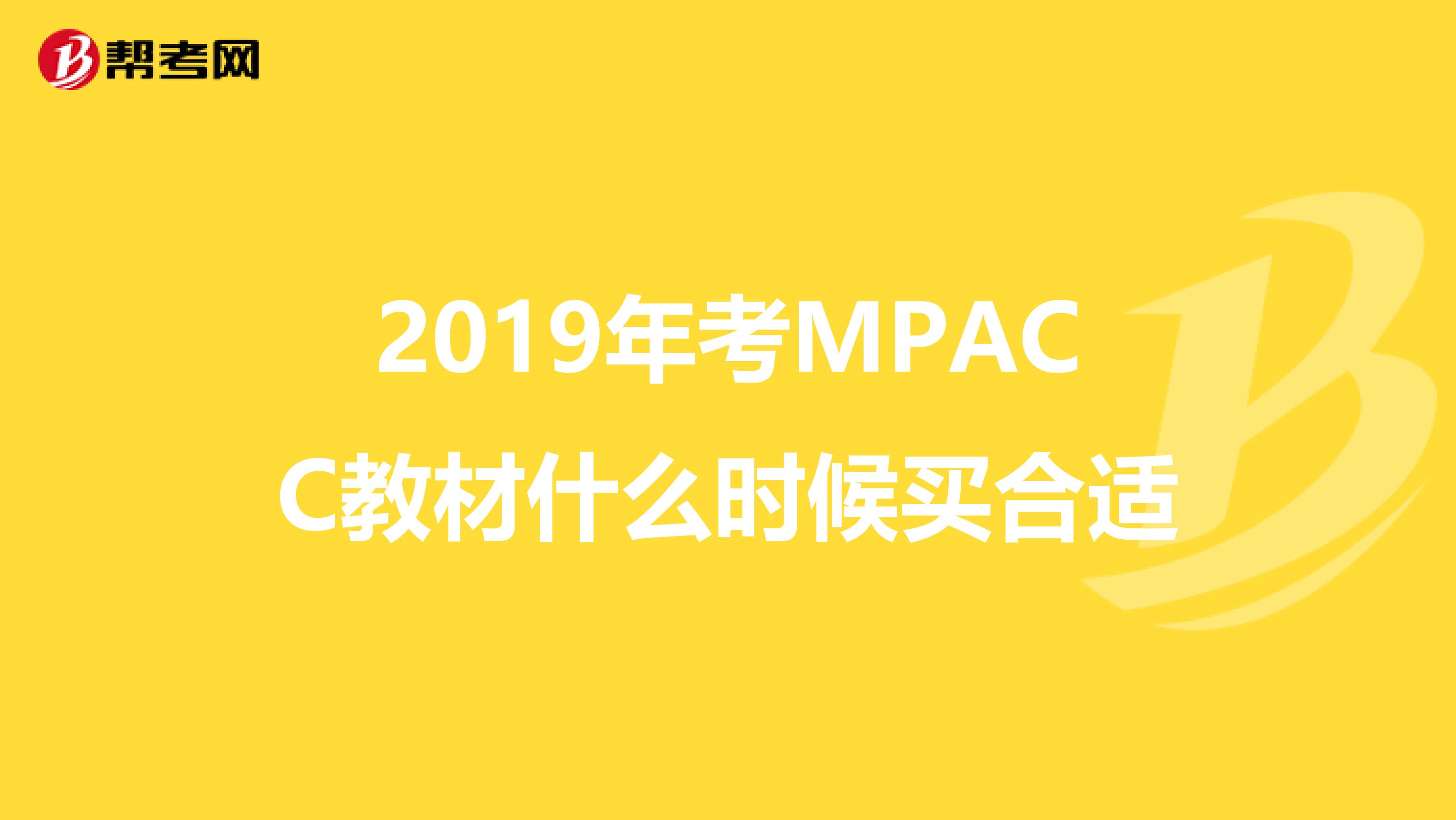 2019年考MPACC教材什么时候买合适