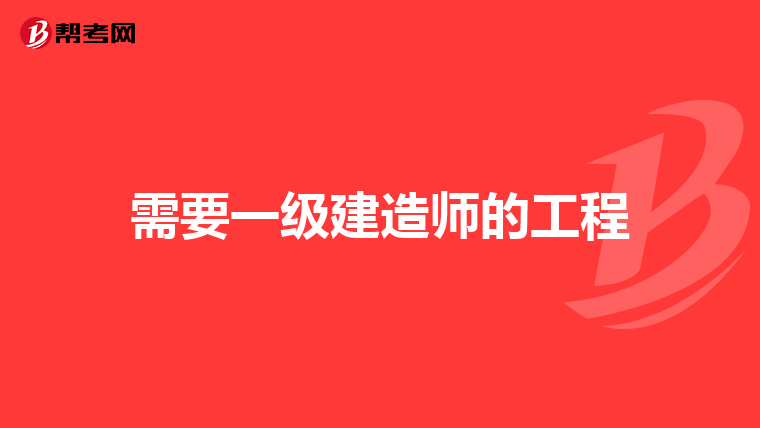 需要一级建造师的工程