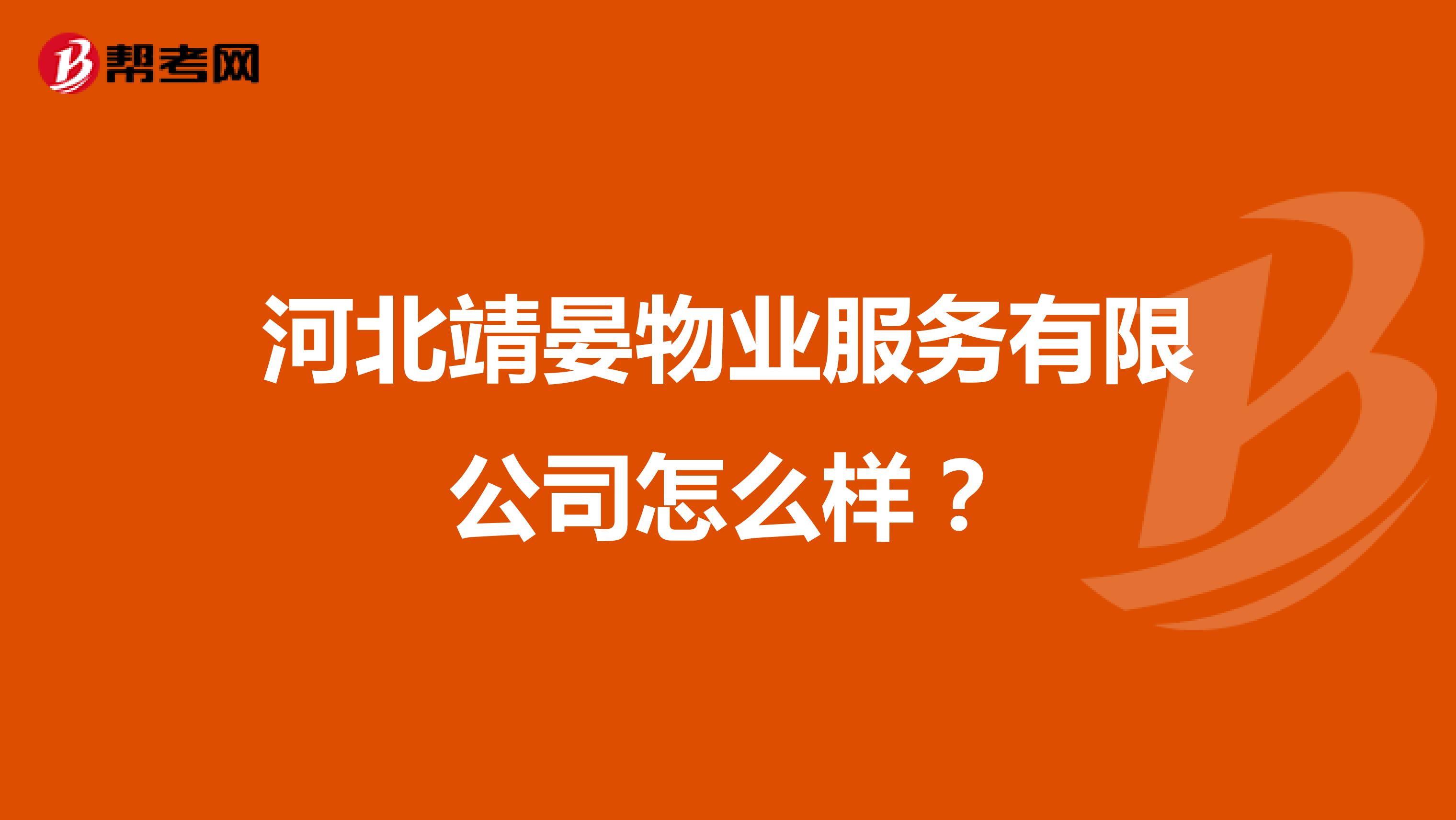 河北靖晏物业服务有限公司怎么样？