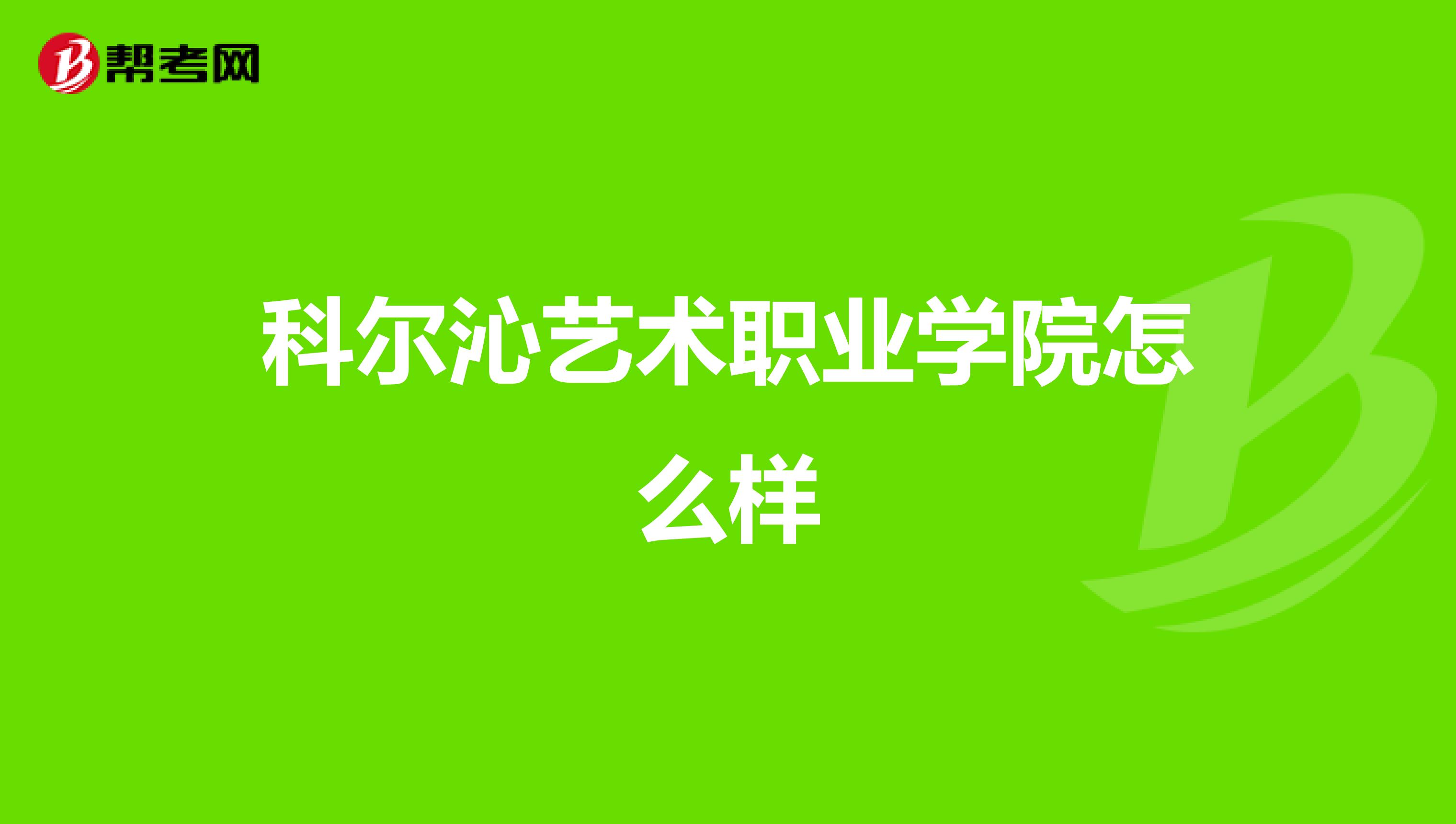 科尔沁艺术职业学院怎么样