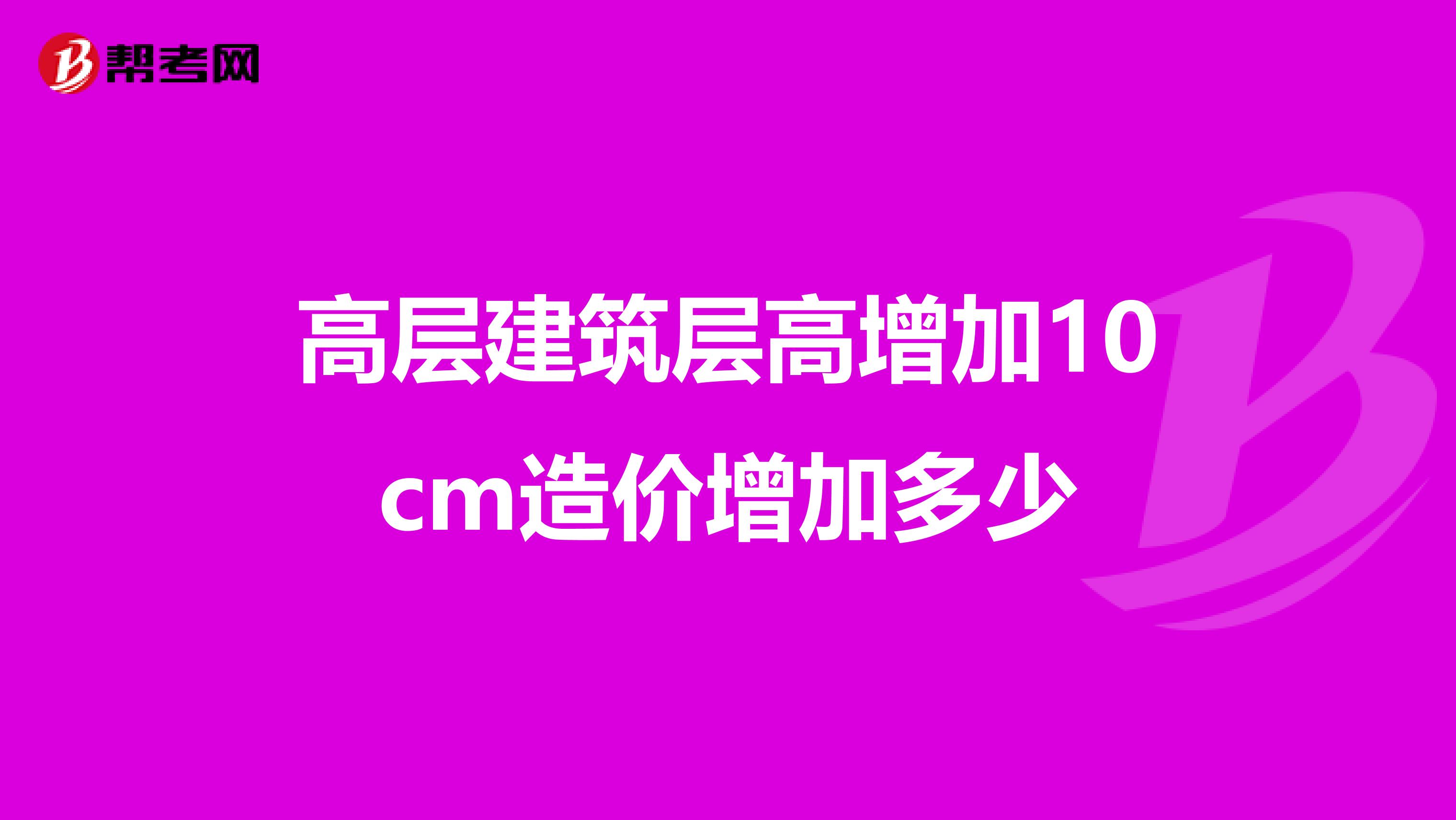 高层建筑层高增加10cm造价增加多少