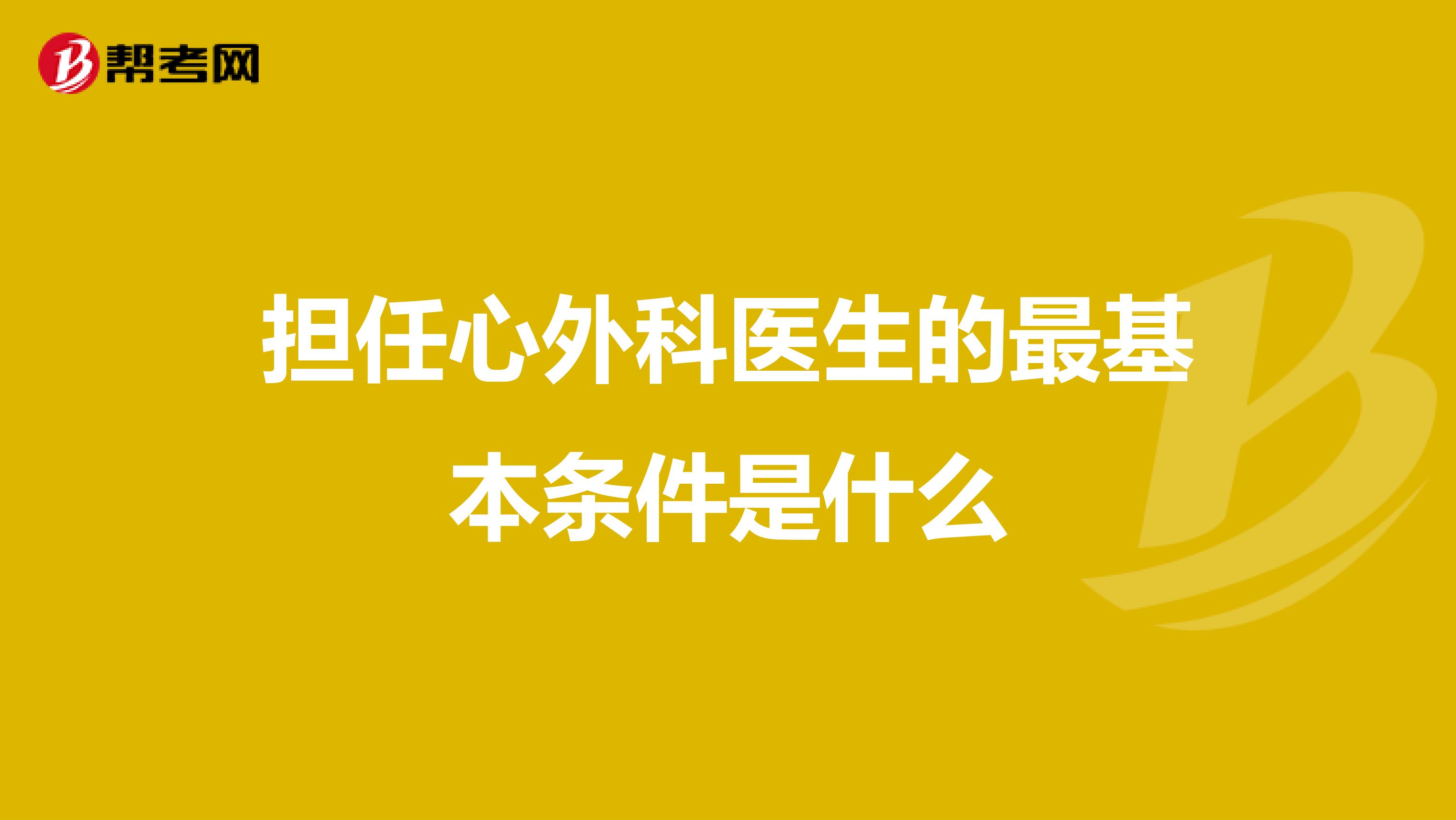 担任心外科医生的最基本条件是什么
