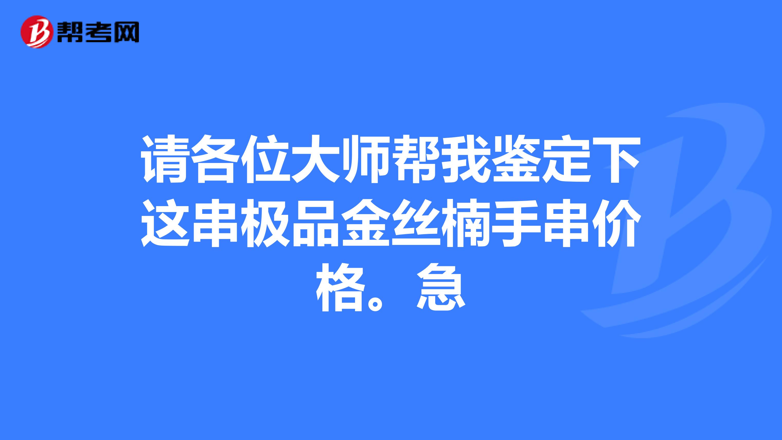 请各位大师帮我鉴定下这串极品金丝楠手串价格。急
