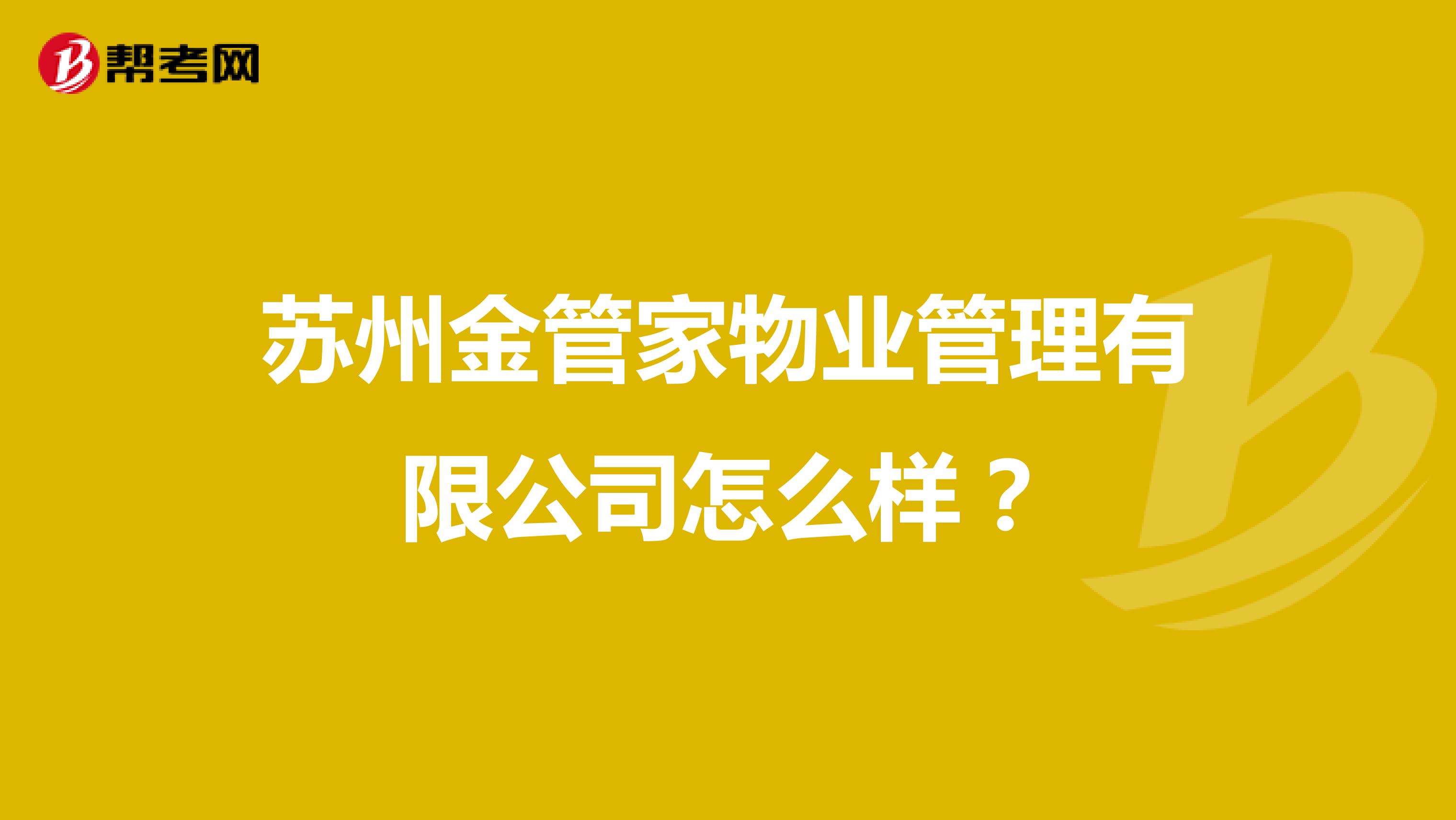 苏州金管家物业管理有限公司怎么样?
