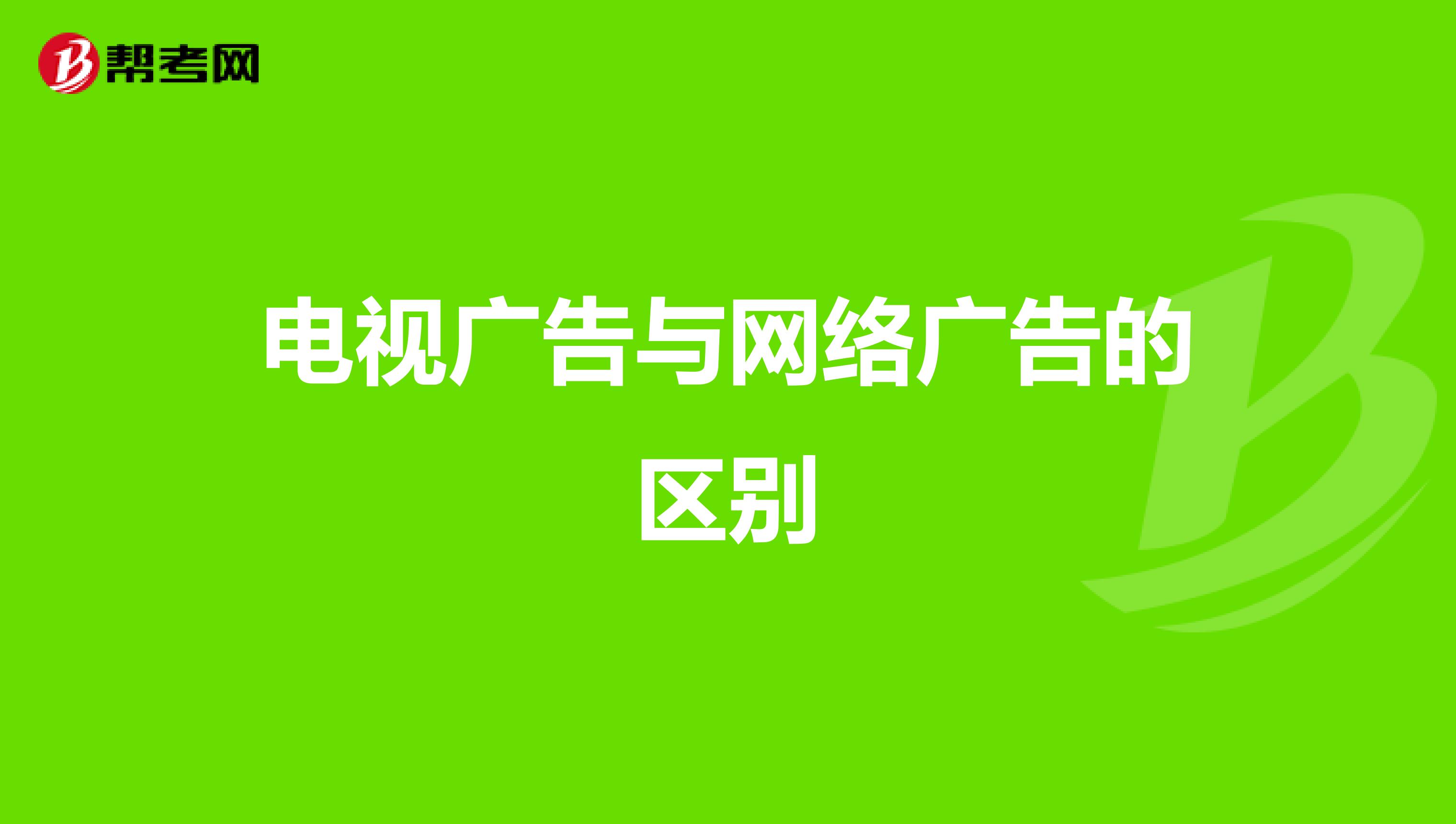 电视广告与网络广告的区别