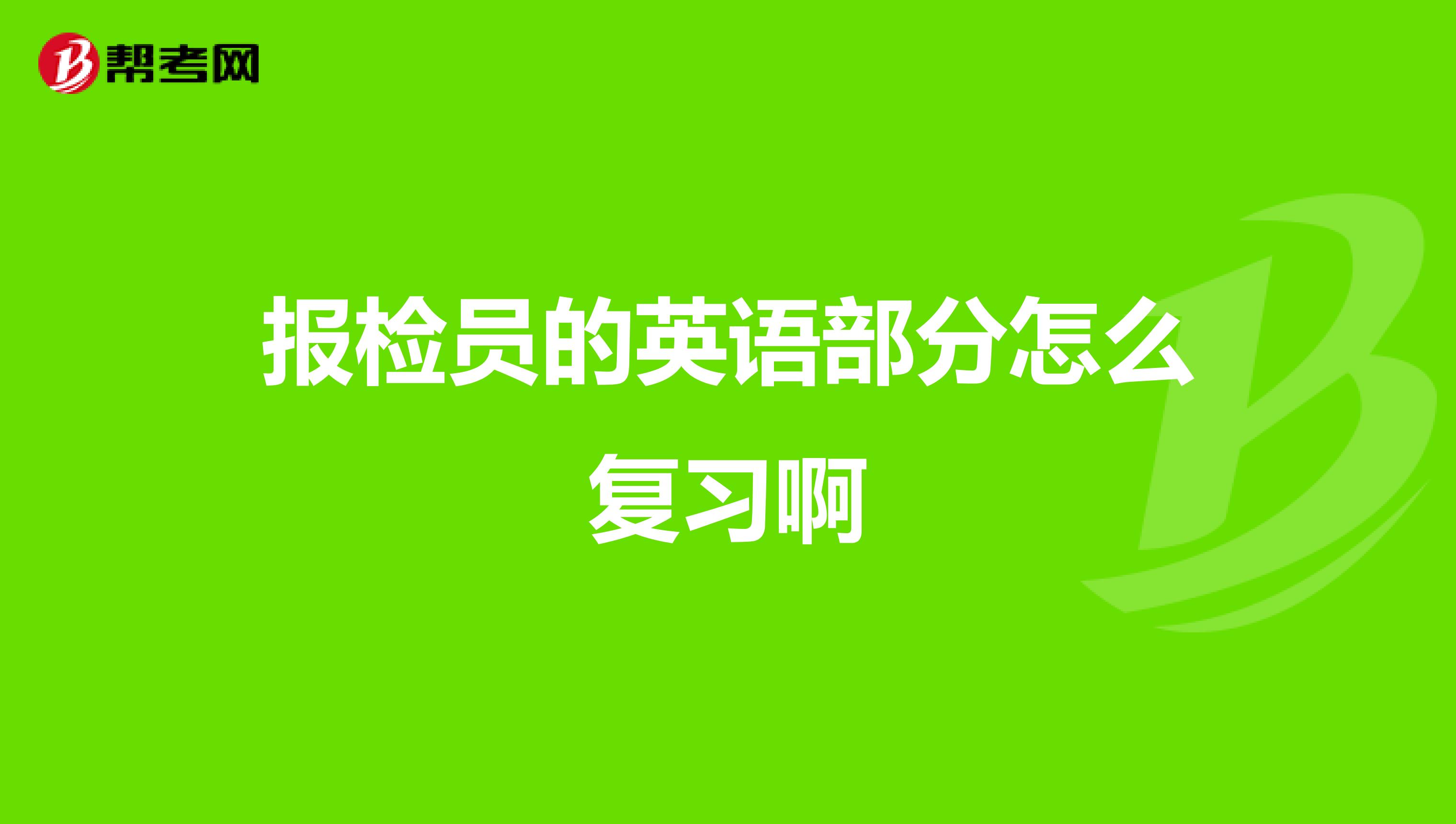 报检员的英语部分怎么复习啊