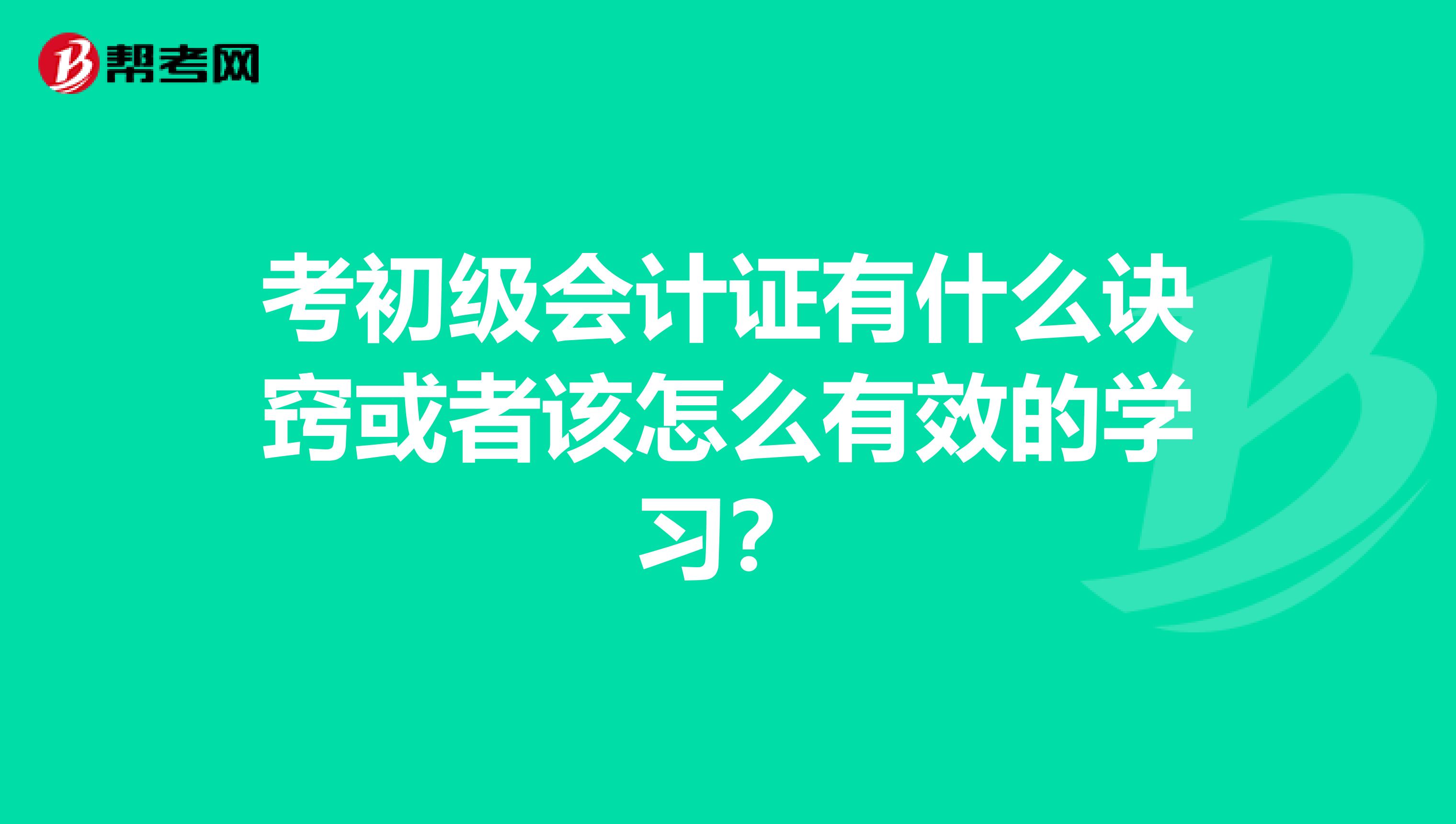 考初级会计证有什么诀窍或者该怎么有效的学习？
