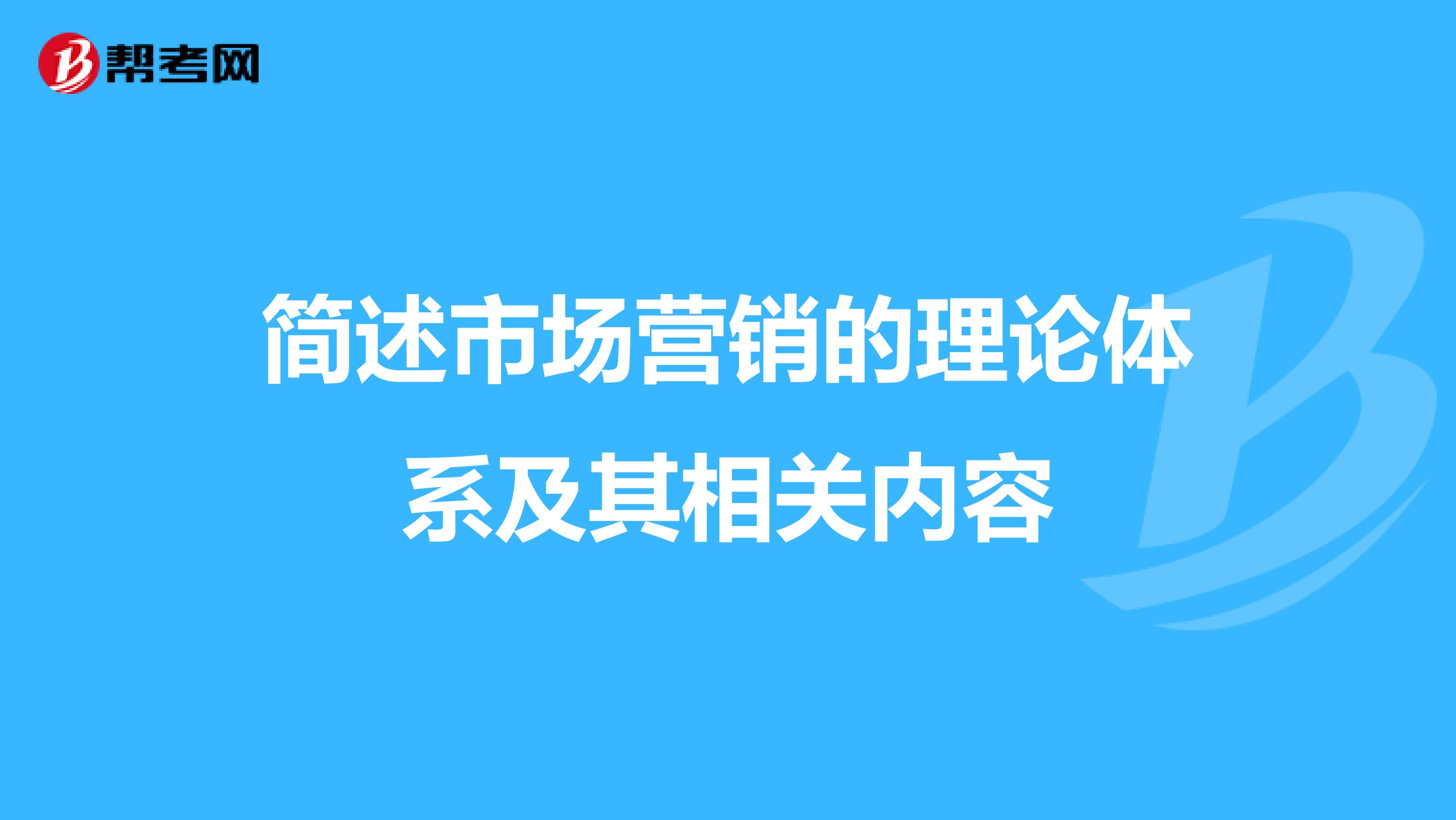 简述市场营销的理论体系及其相关内容