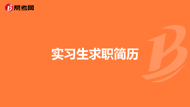 实习生求职简历
