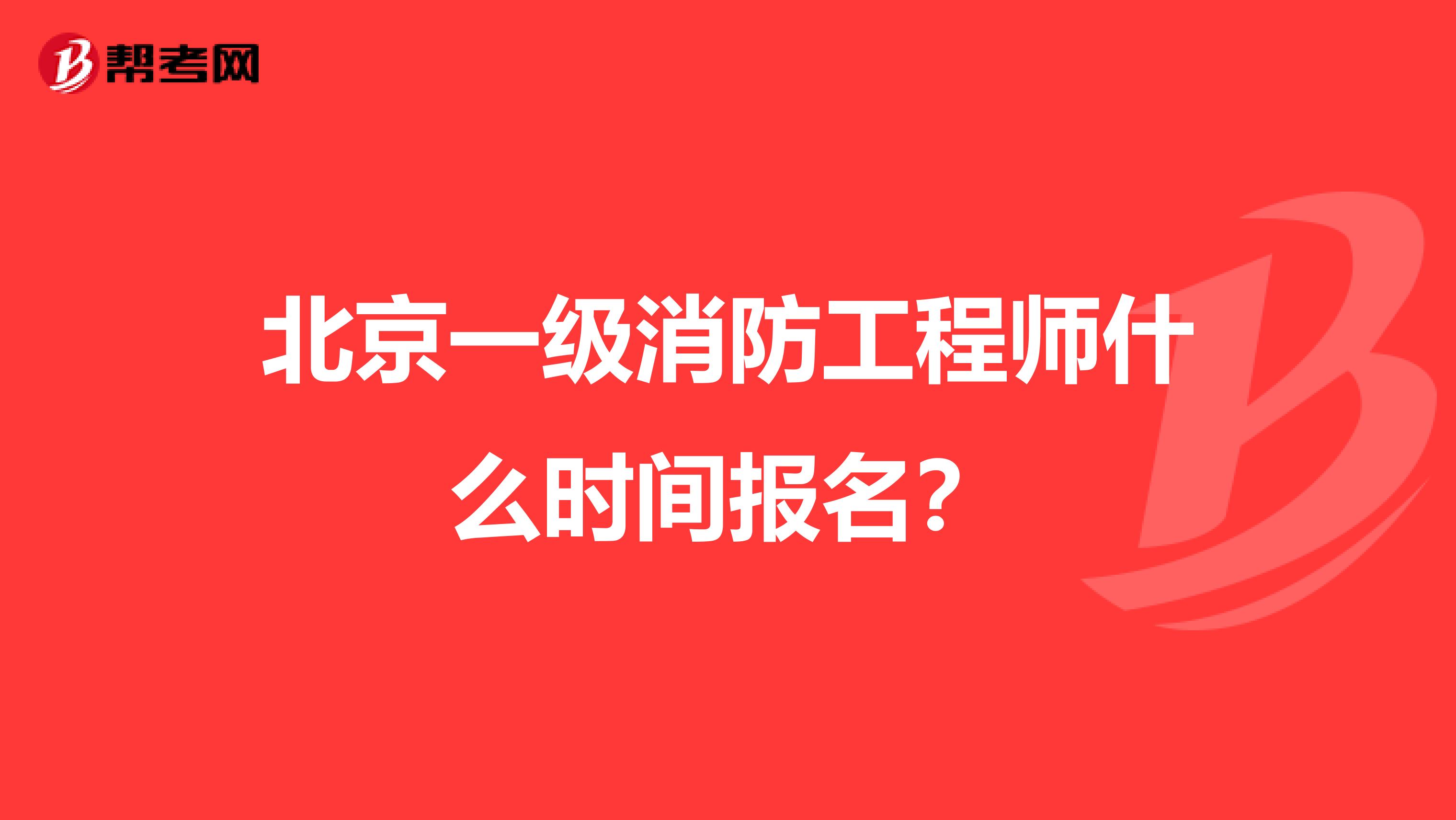 北京一级消防工程师什么时间报名?