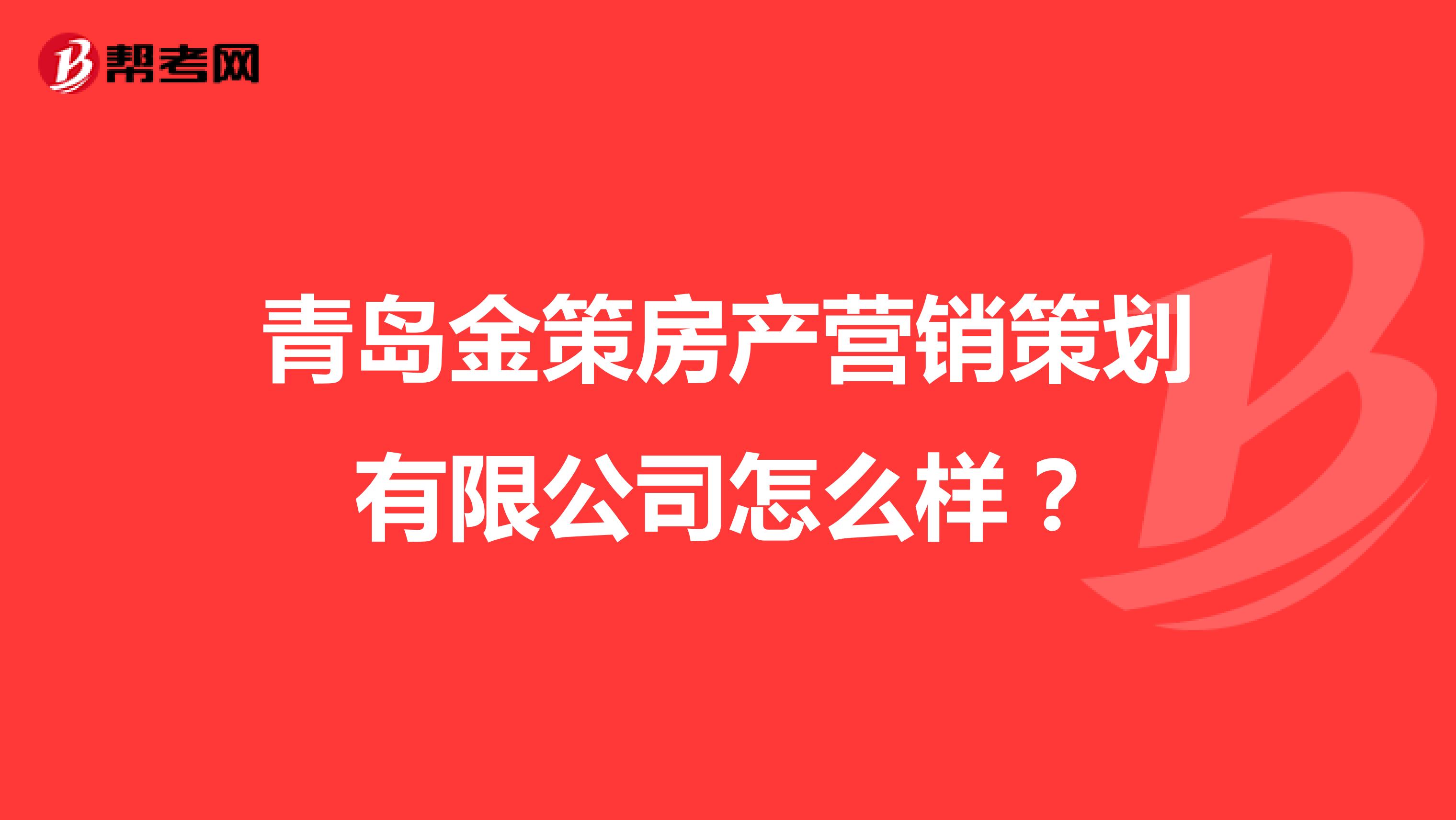 青岛金策房产营销策划有限公司怎么样？