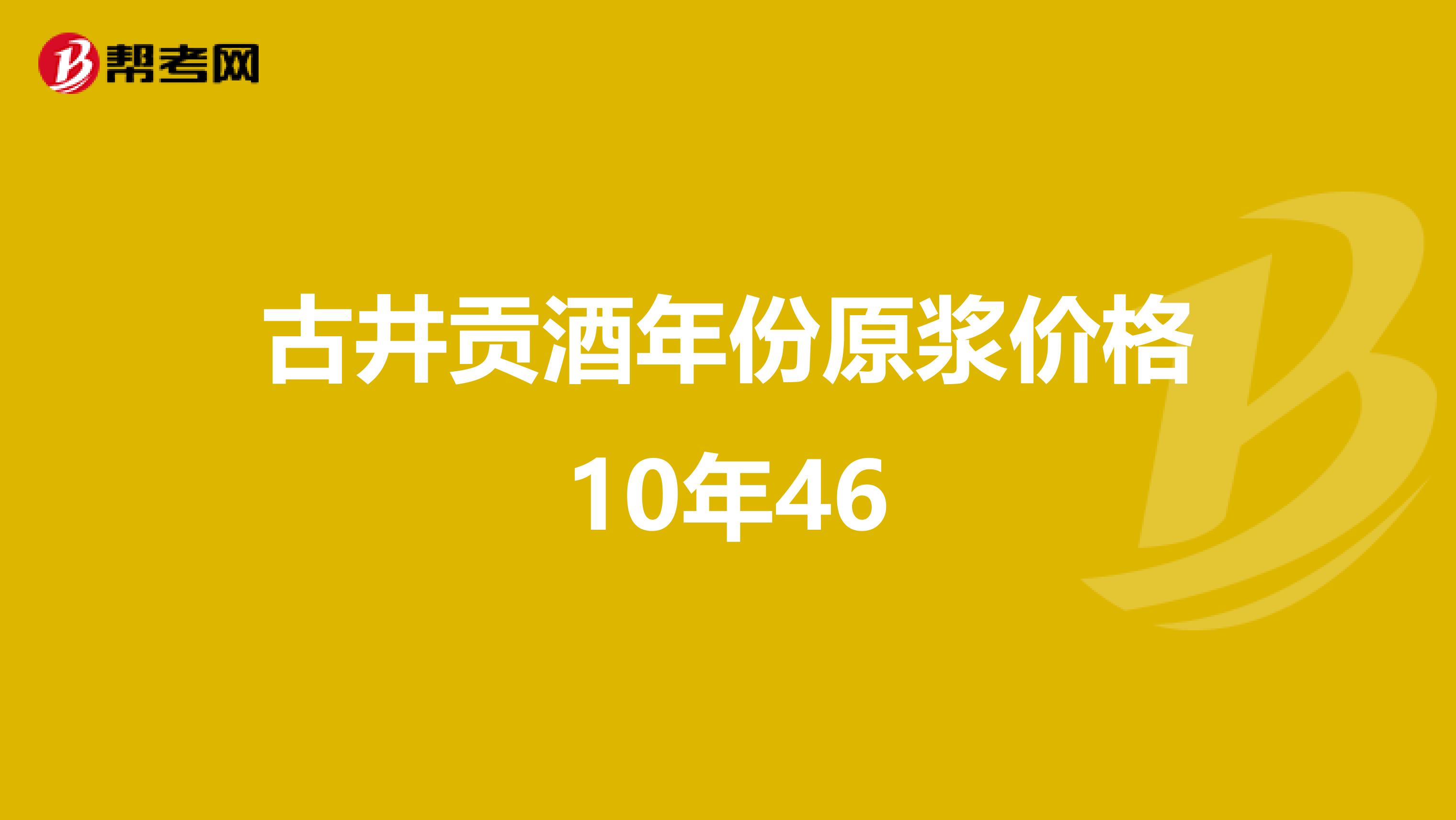 古井貢酒年份原漿價格10年46