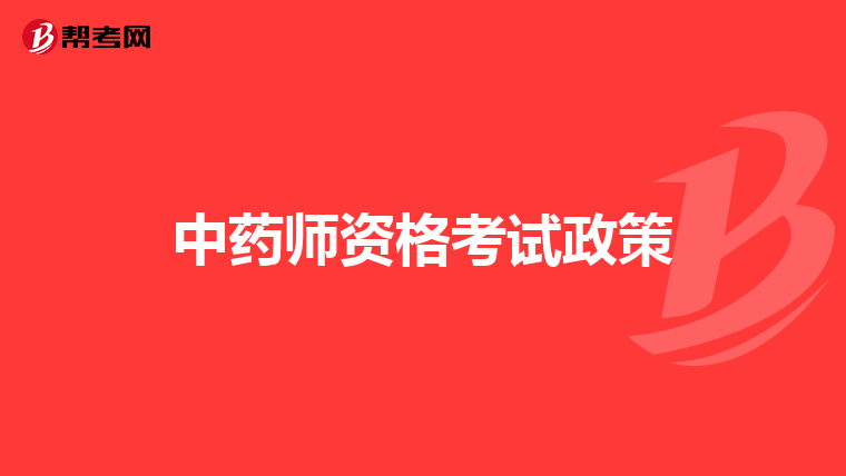 中药师资格考试政策
