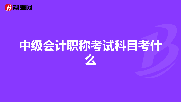 中级会计职称考试科目考什么