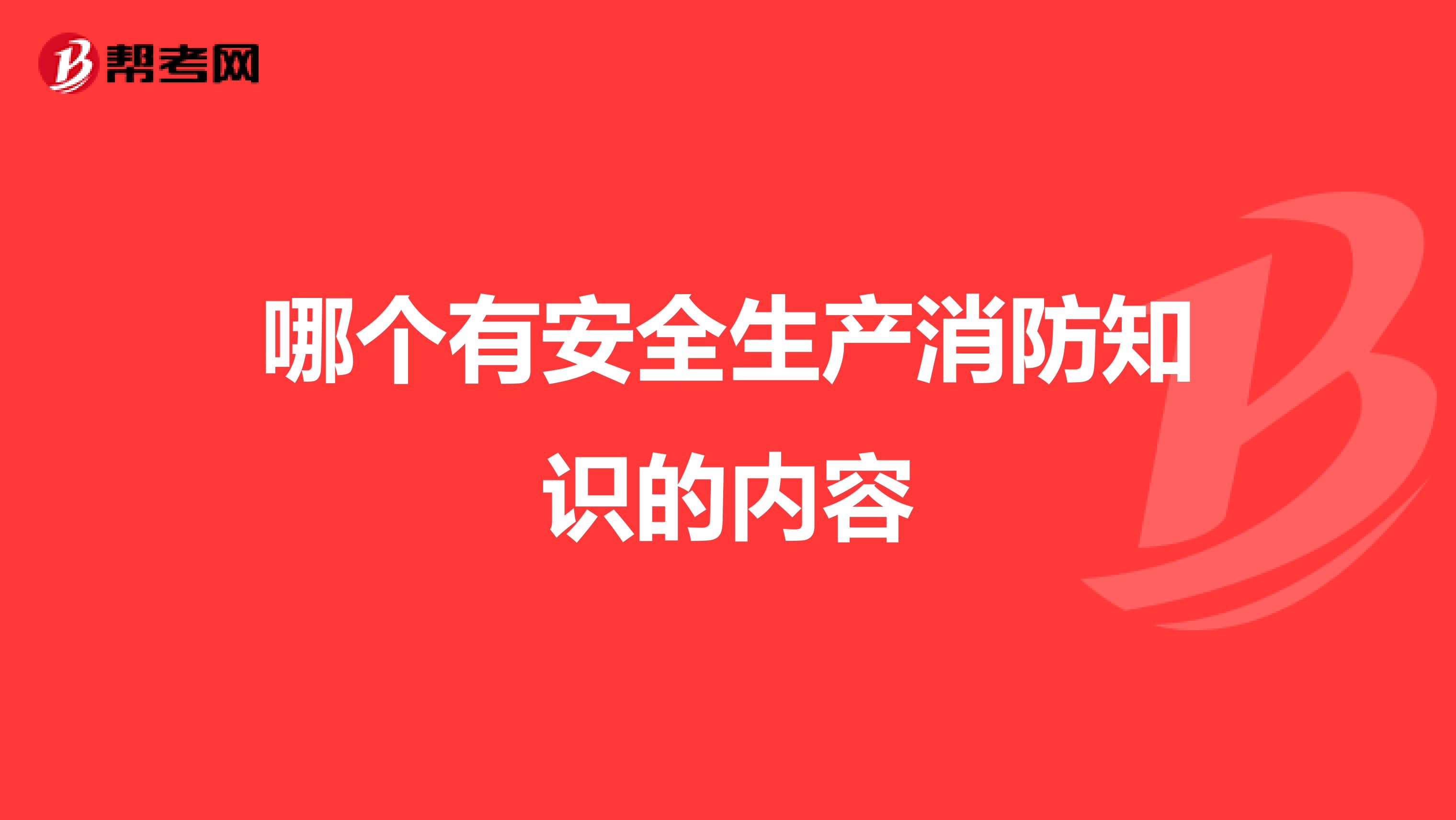 哪个有安全生产消防知识的内容