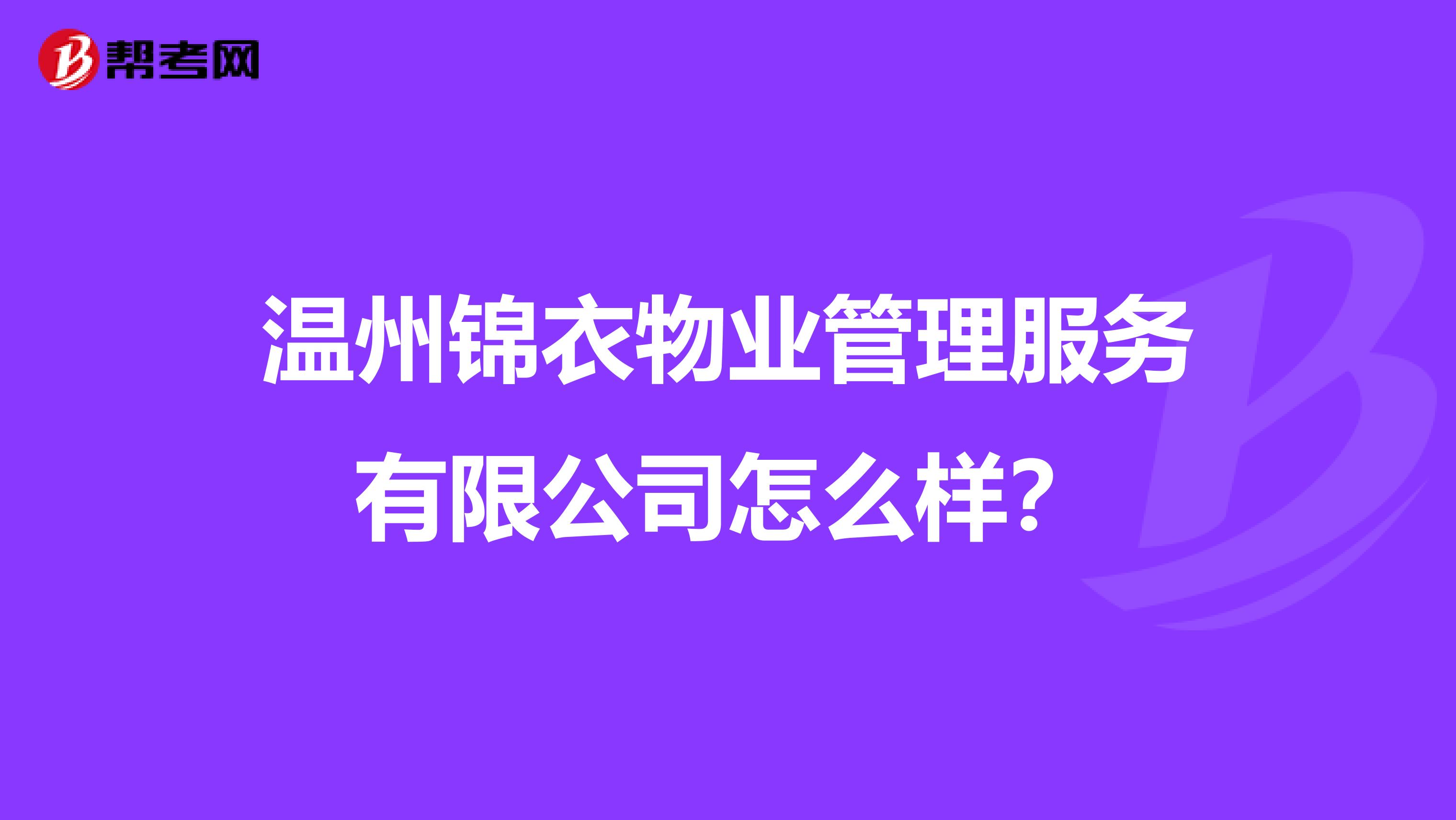 温州锦衣物业管理服务有限公司怎么样？