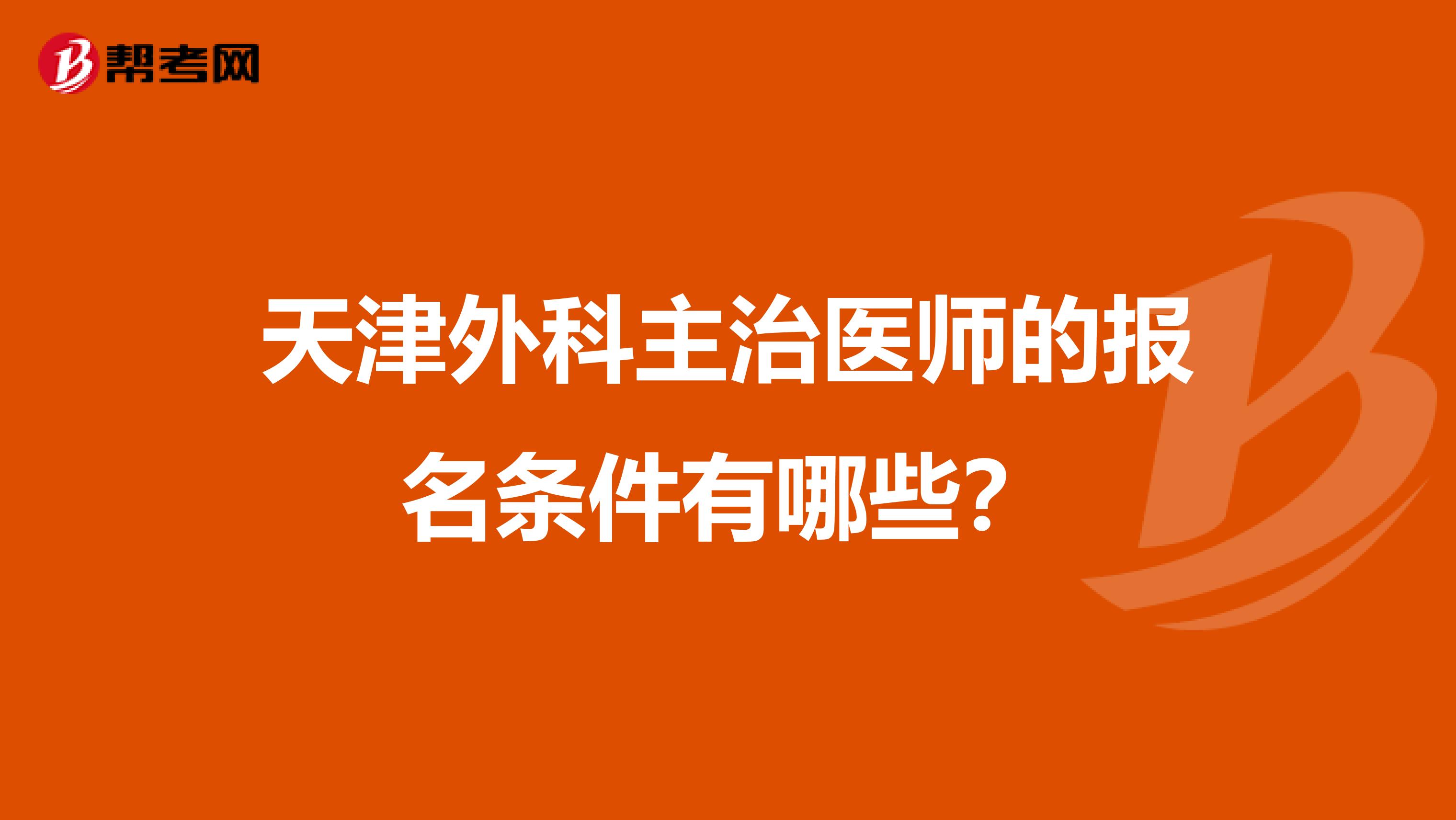 天津外科主治医师的报名条件有哪些?