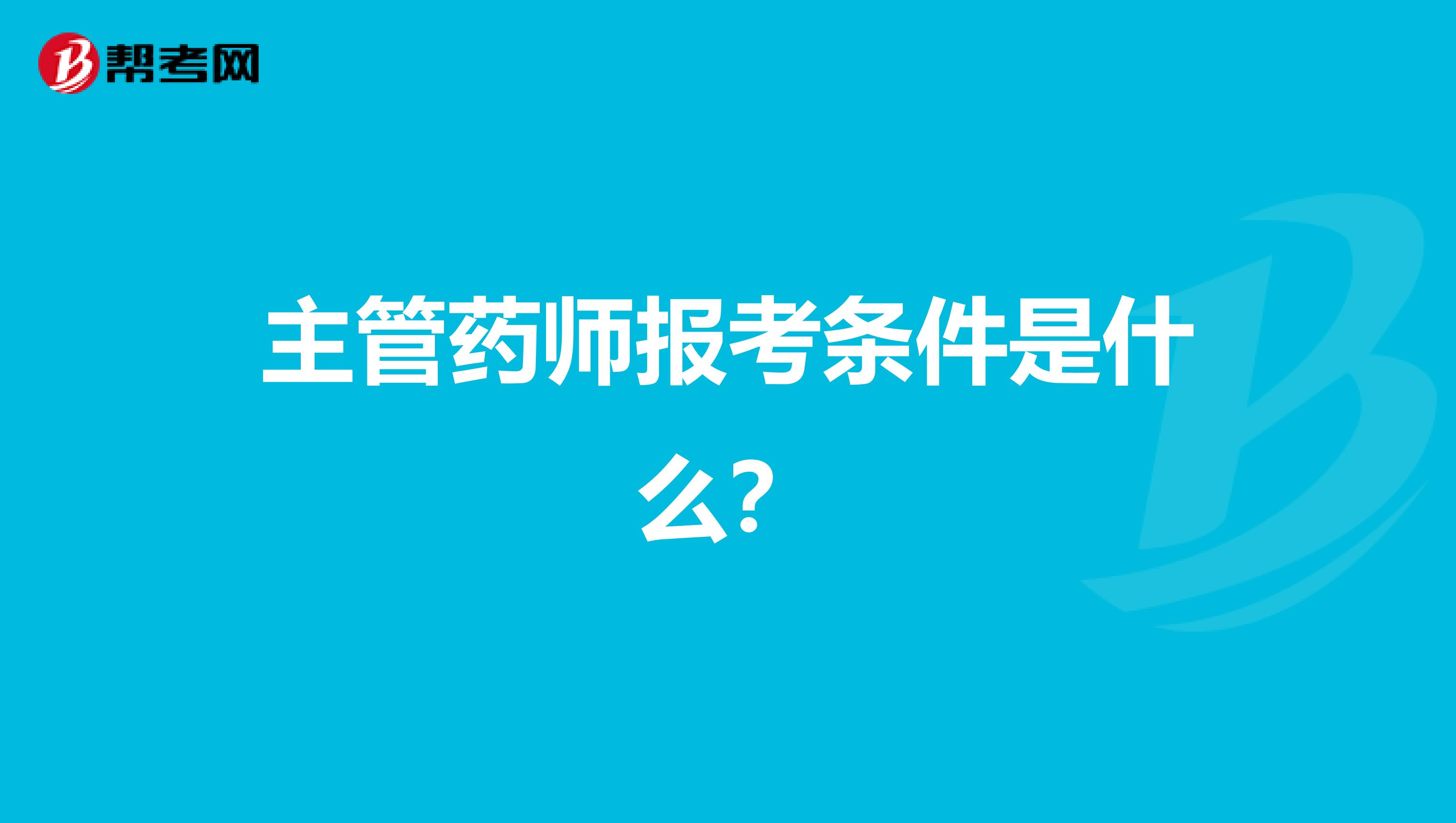 主管药师报考条件是什么?