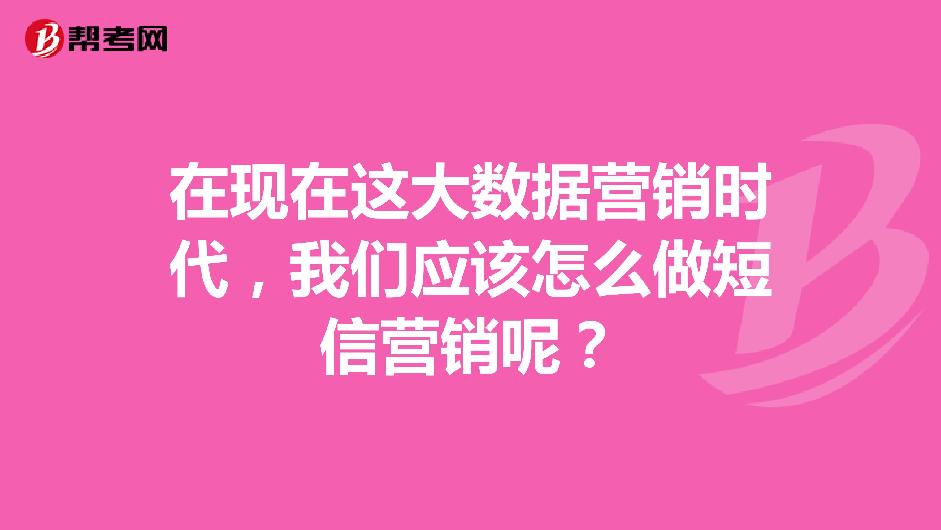 在现在这大数据营销时代，我们应该怎么做短信营销呢？