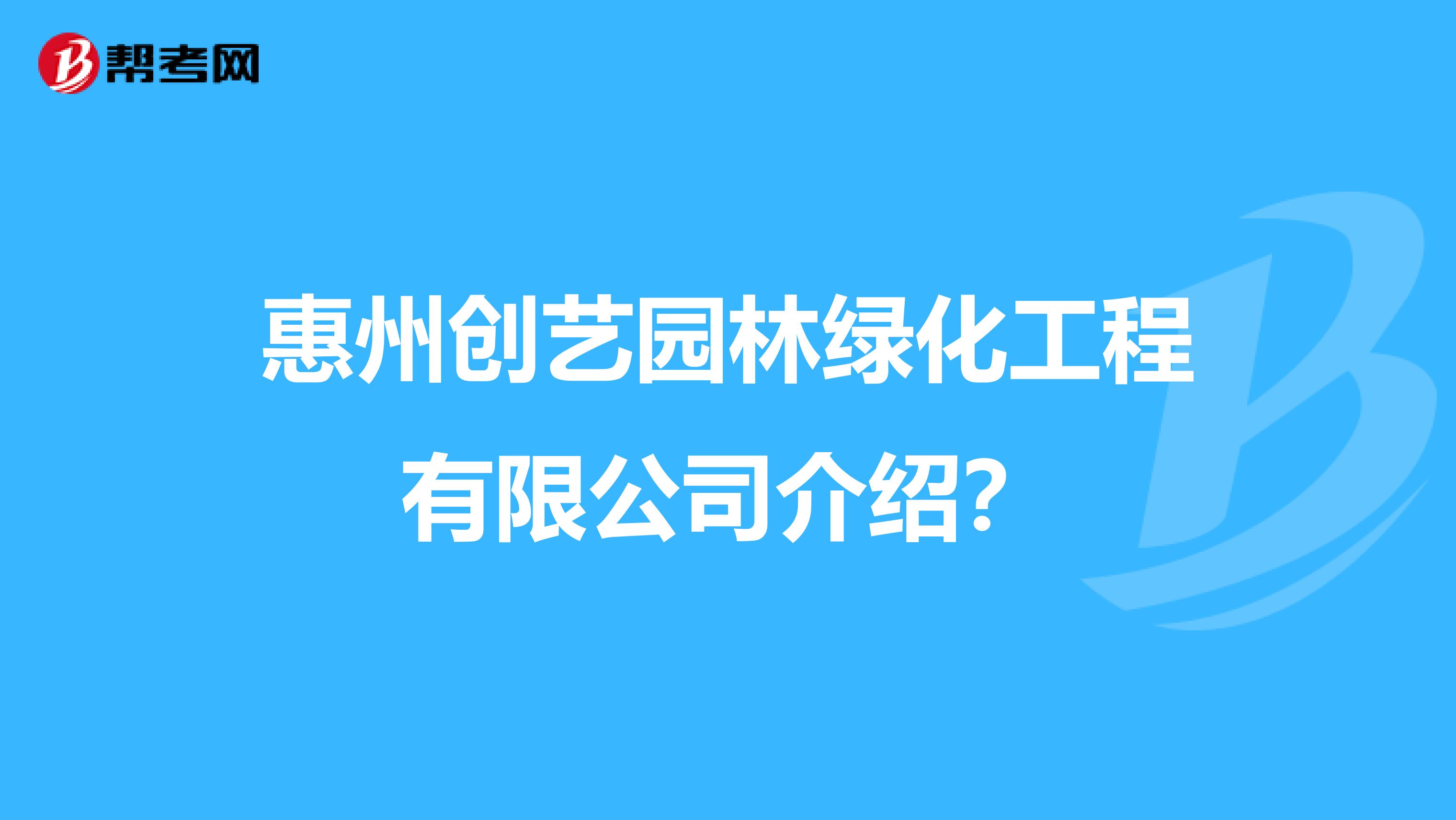 惠州创艺园林绿化工程有限公司介绍？