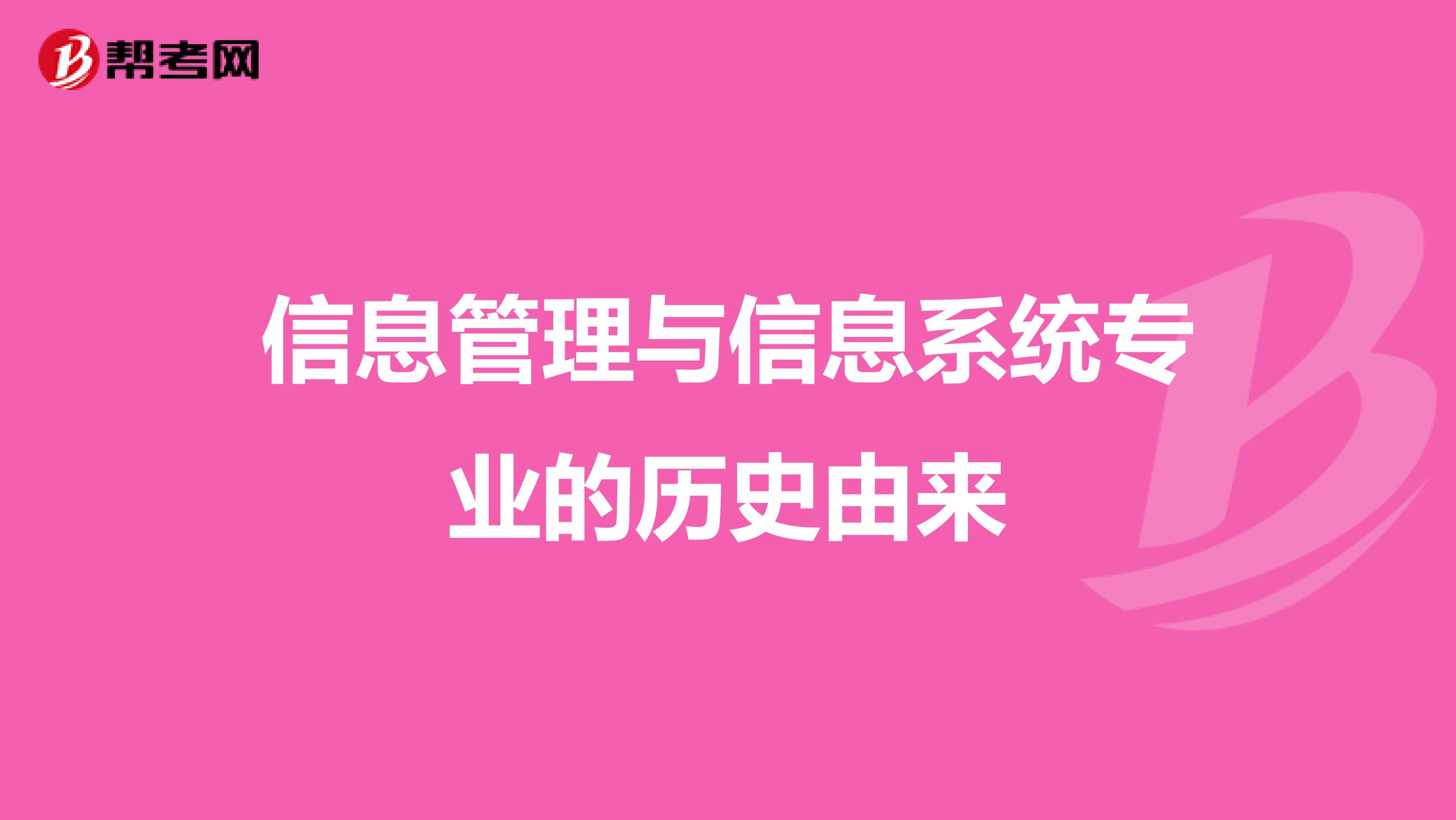 信息管理与信息系统专业的历史由来