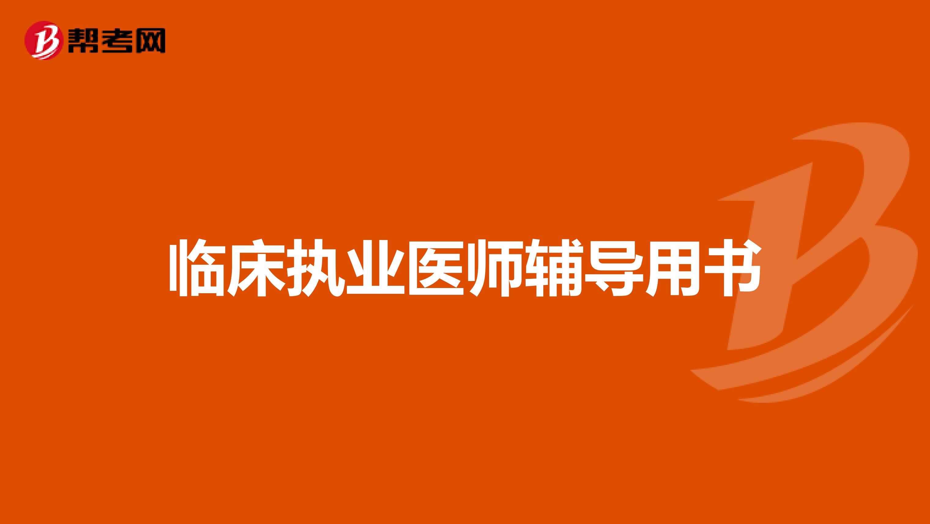 临床执业医师辅导用书