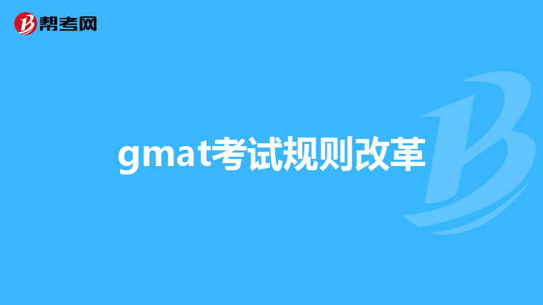 gmat考试规则改革