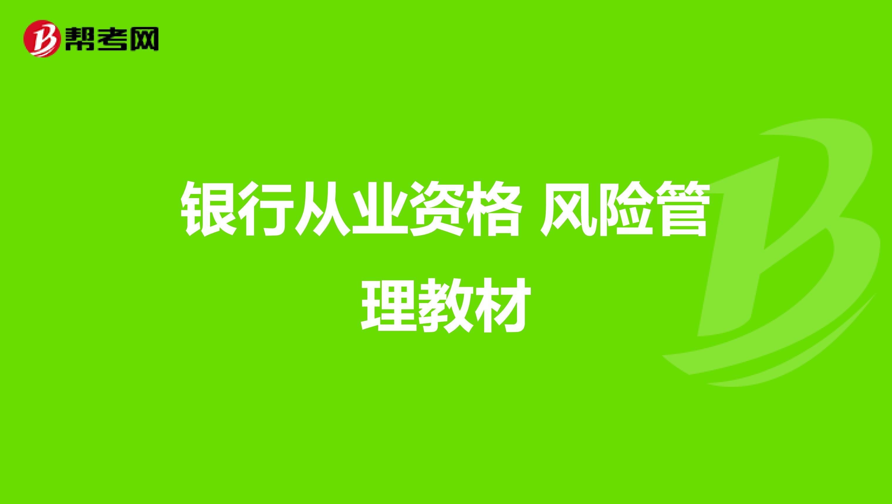银行从业资格 风险管理教材