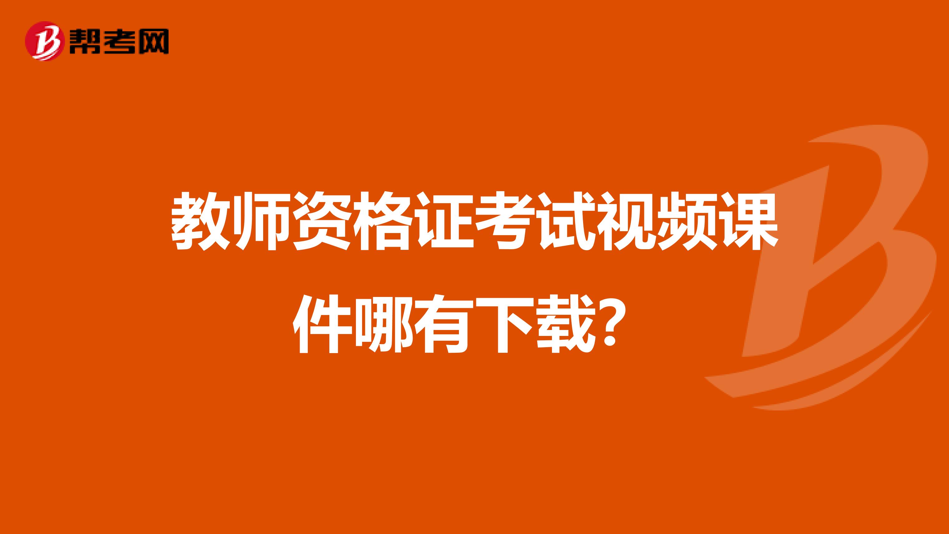 教师资格证考试视频课件哪有下载？