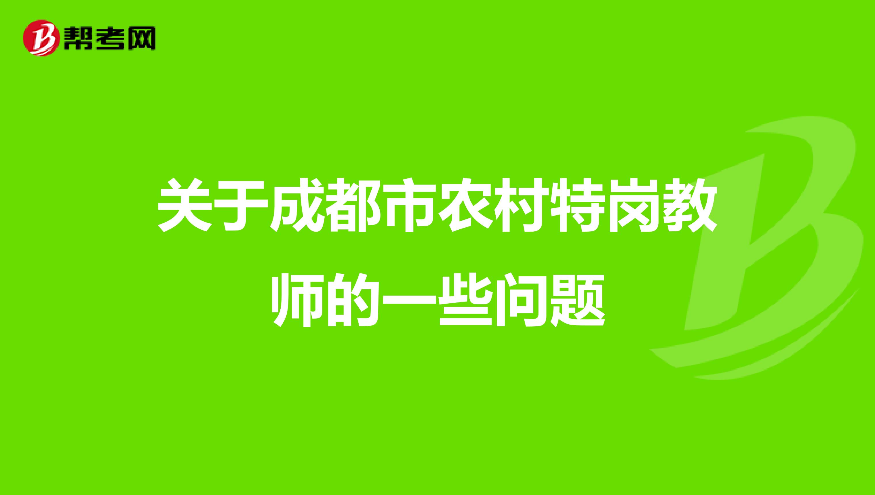 关于成都市农村特岗教师的一些问题