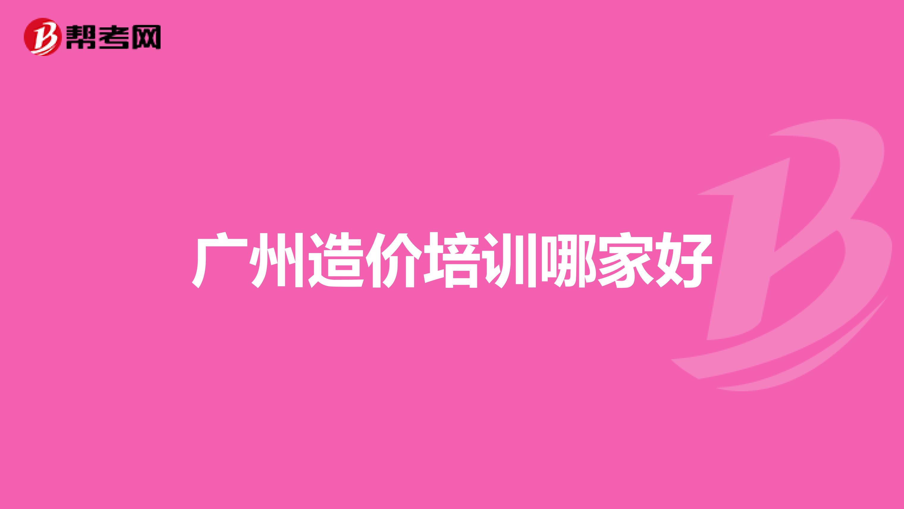 广州造价培训哪家好