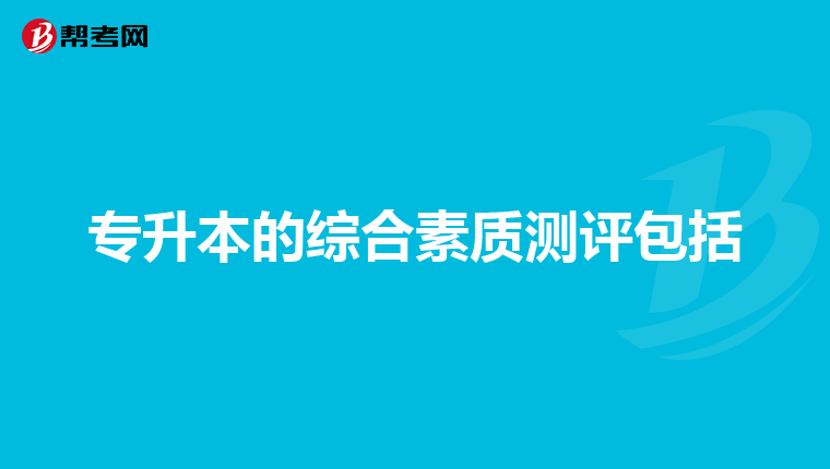 专升本的综合素质测评包括