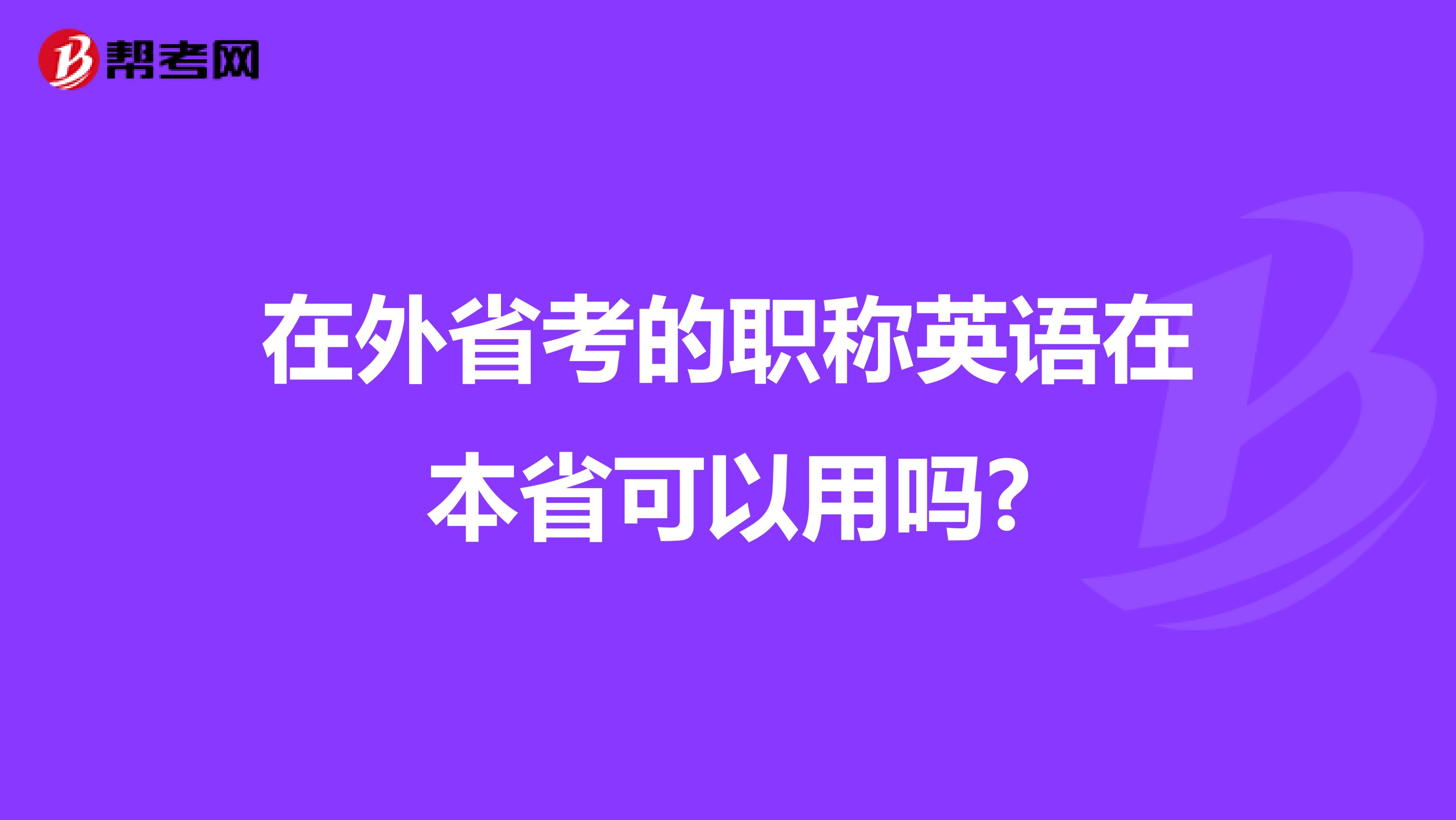 在外省考的职称英语在本省可以用吗?