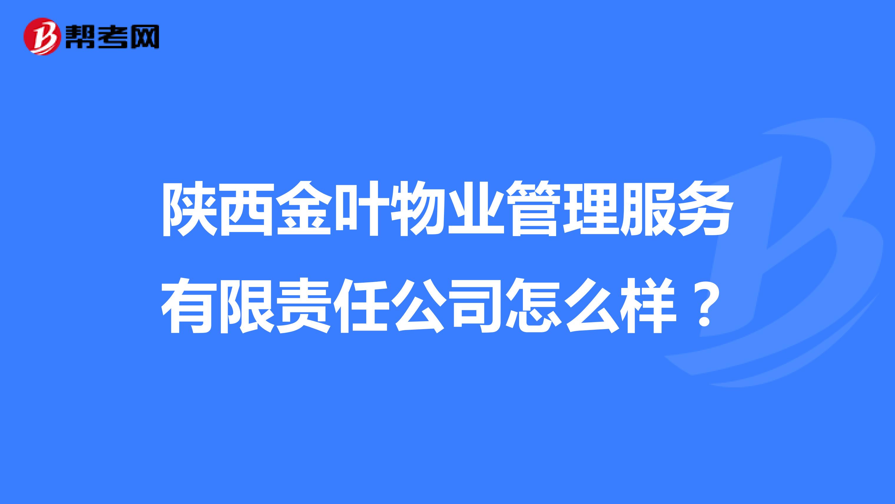 陕西金叶物业管理服务有限责任公司怎么样？