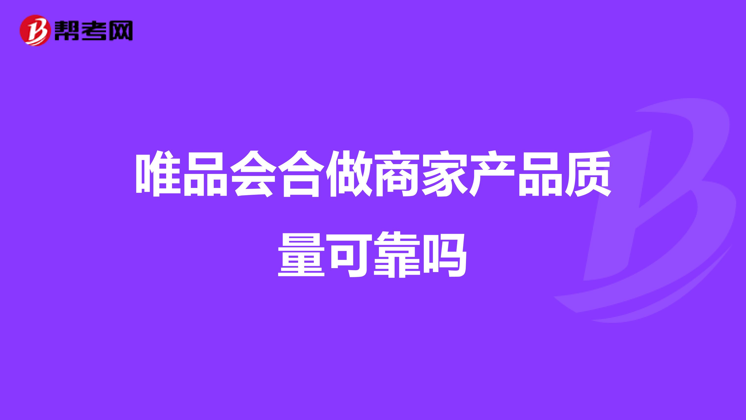 唯品会合做商家产品质量可靠吗