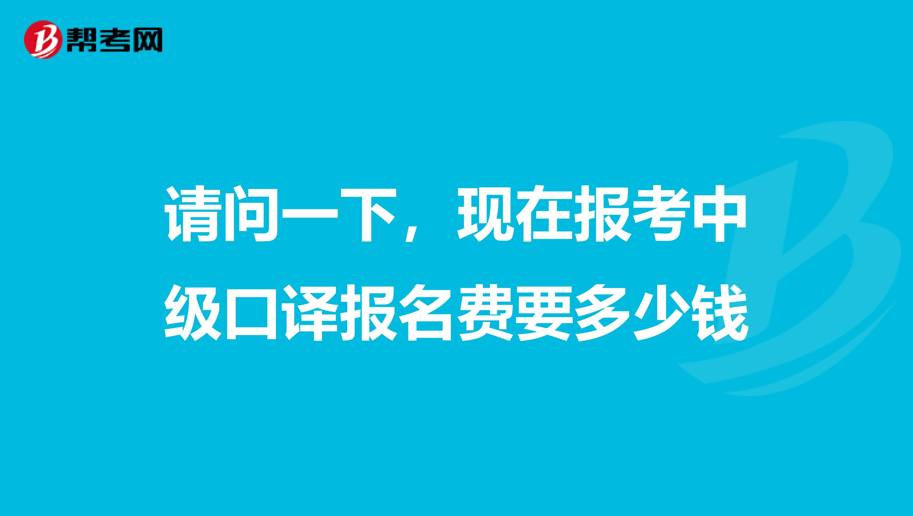請問一下，現在報考中級口譯報名費要多少錢