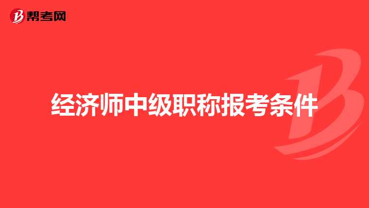 經濟師中級職稱報考條件