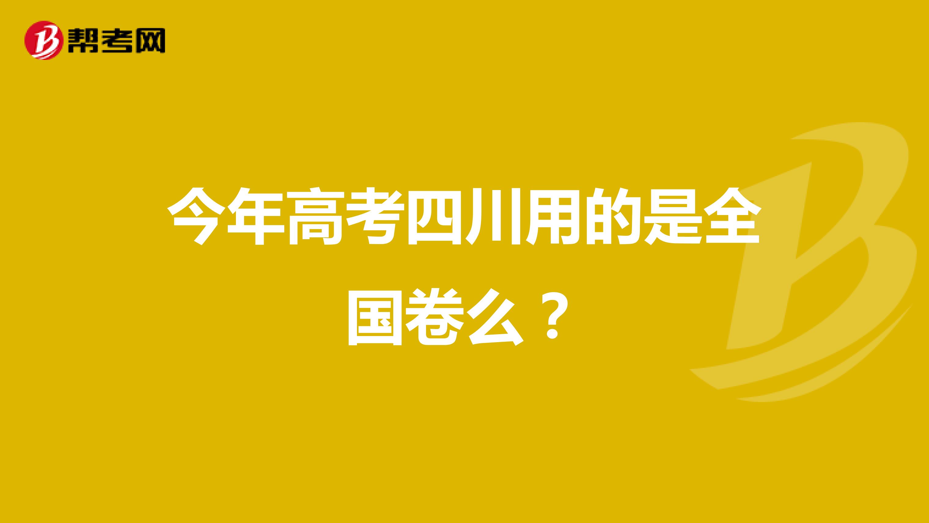 今年高考四川用的是全国卷么?