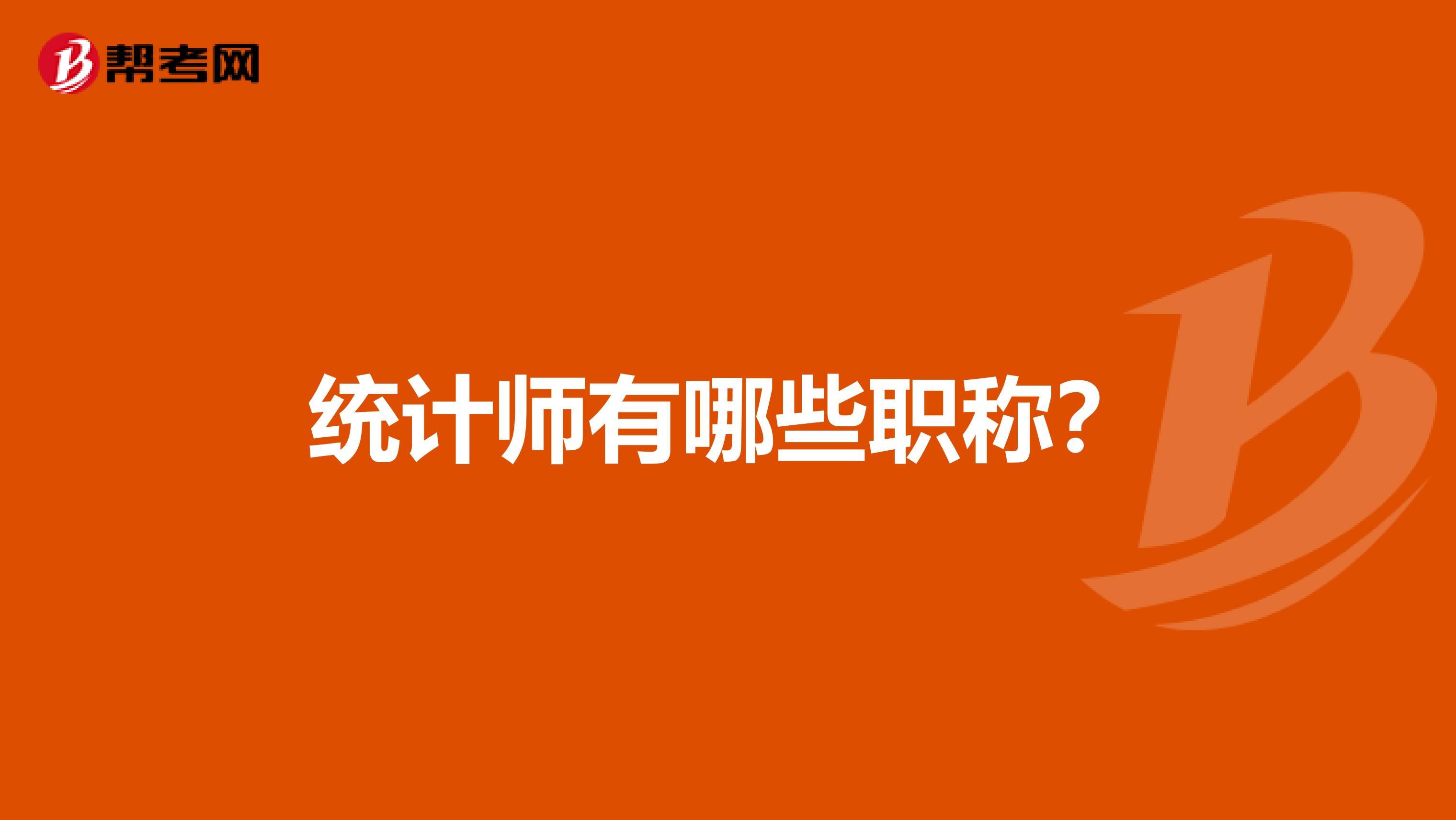 统计师有哪些职称?