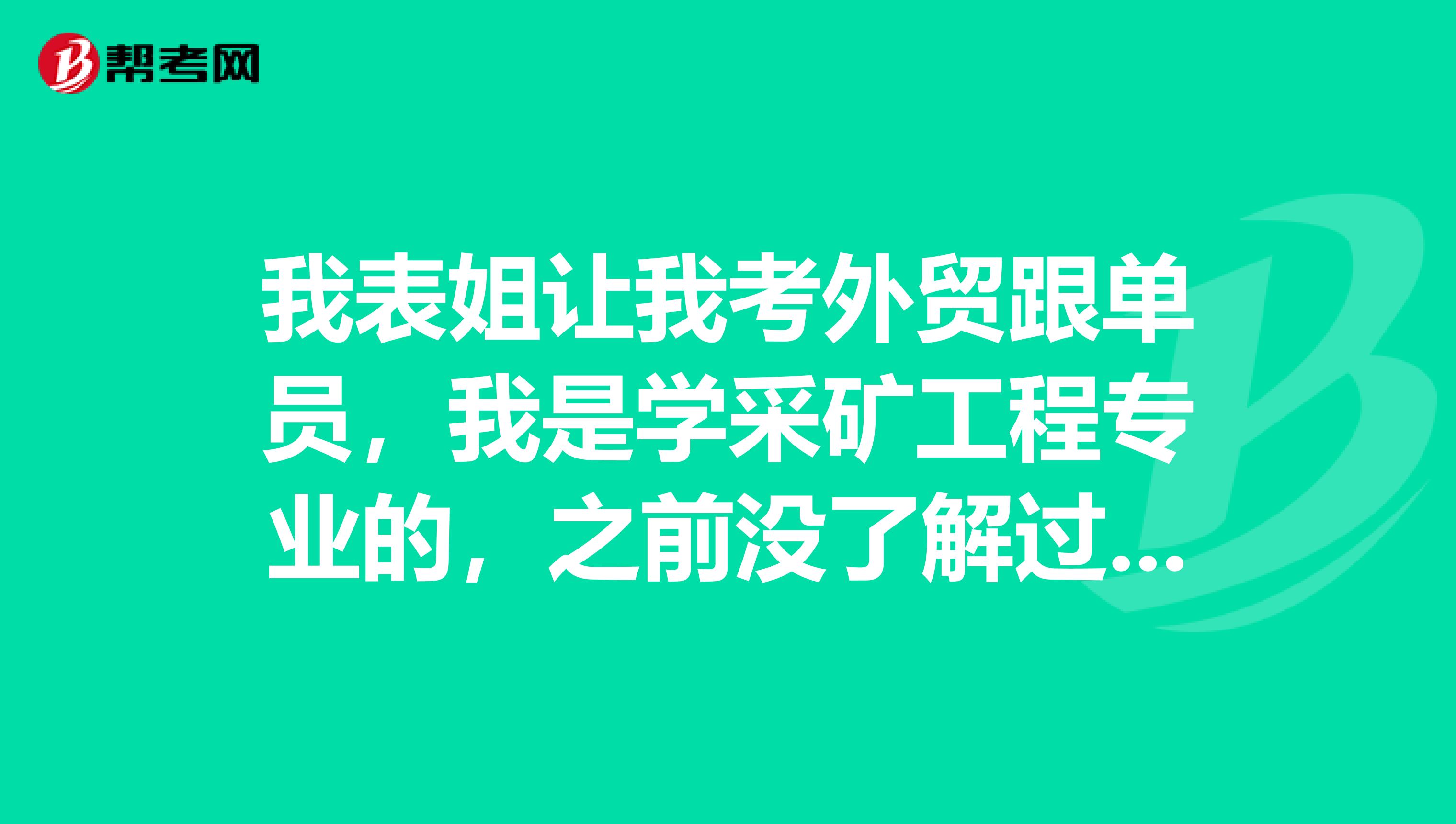 我表姐让我考外贸跟单员,我是学采矿工程专业的,之前没了解过,跟单员发展如何?