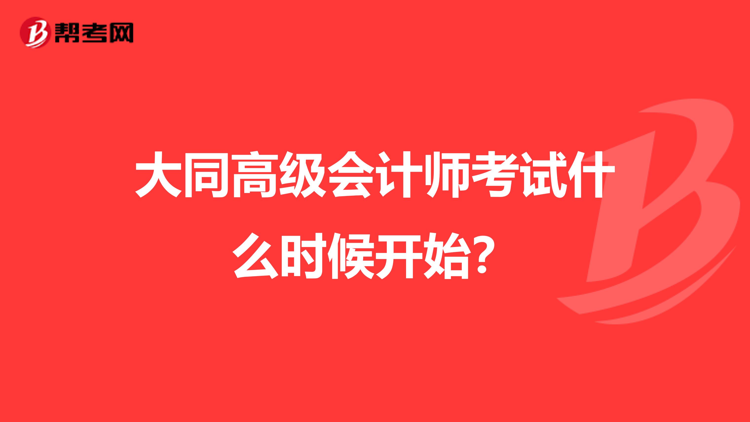 大同高级会计师考试什么时候开始?