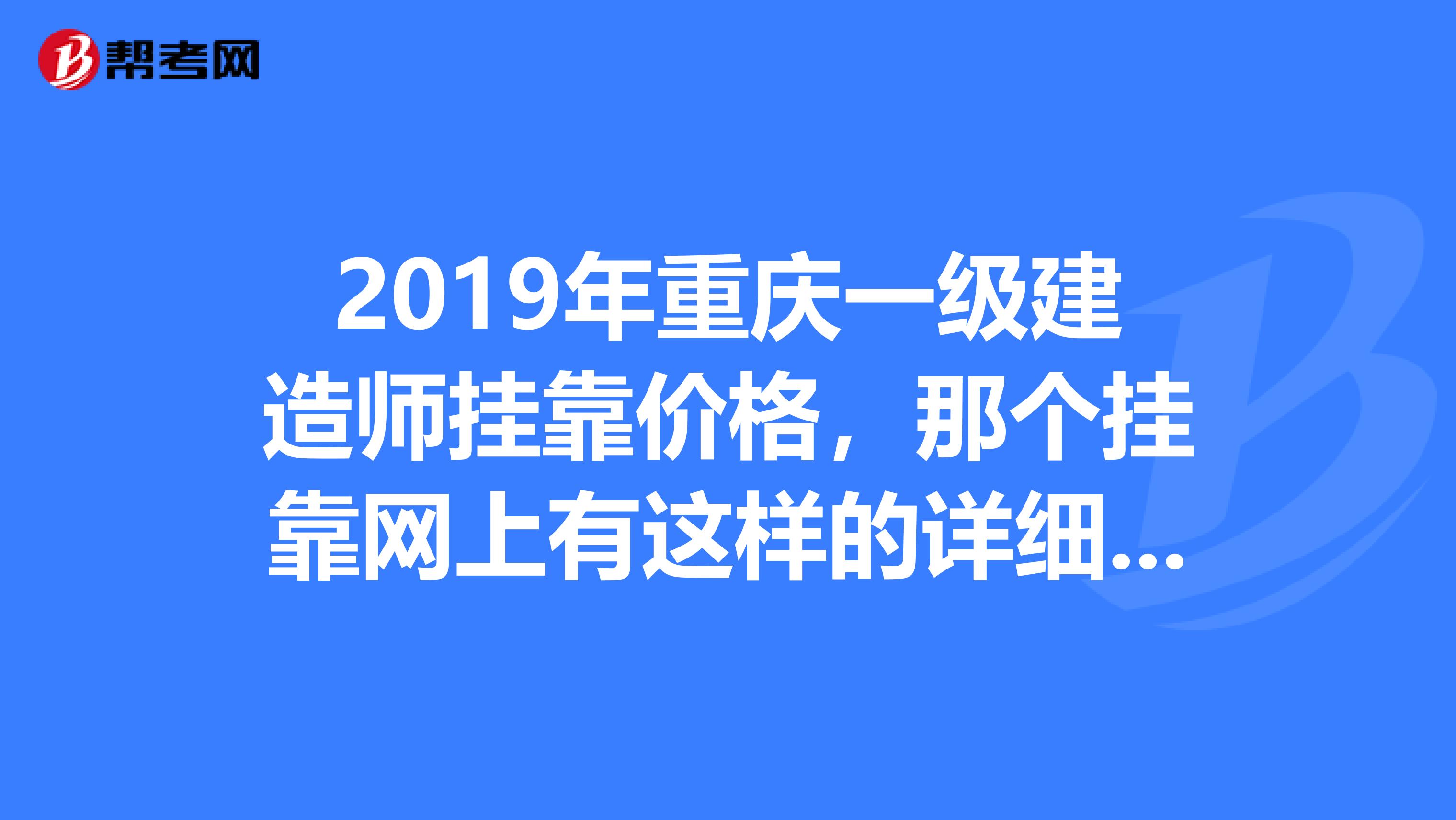 2019年重庆一级建造师兼职价格，那个兼职网上有这样的详细分析资料呢？