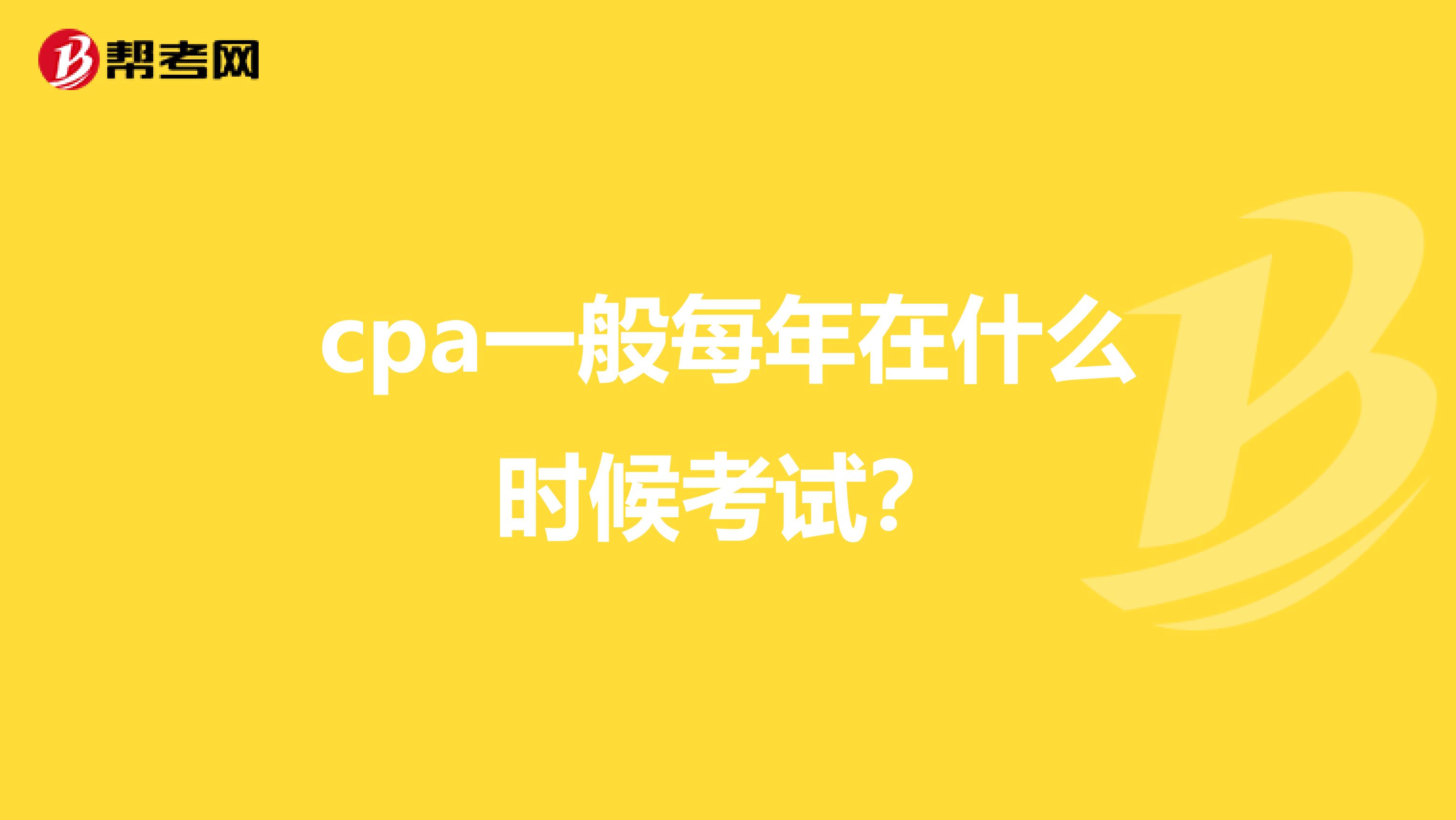 cpa一般每年在什么时候考试？