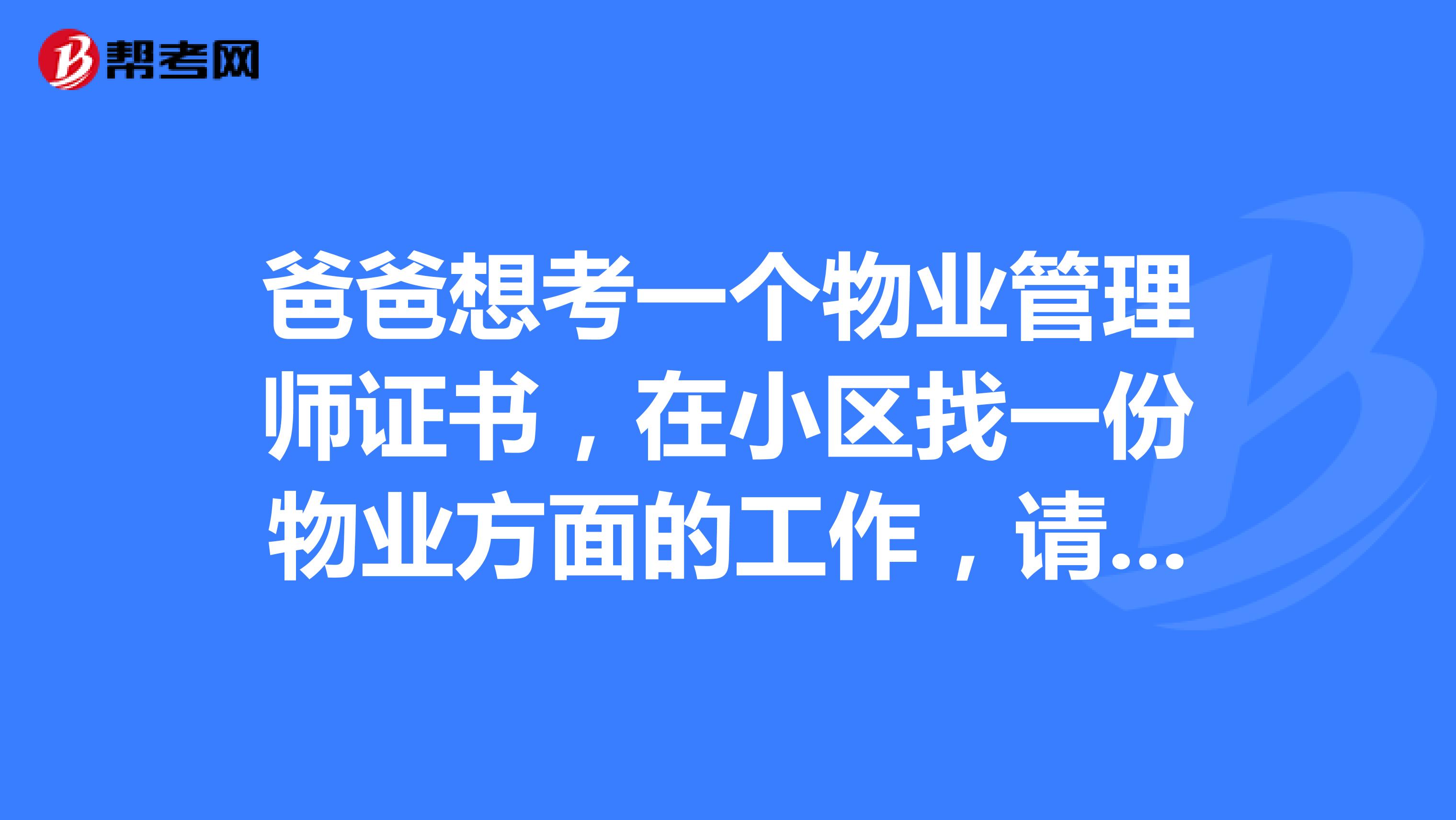 爸爸想考一个物业管理师证书，在小区找一份物业方面的工作，请问报名条件是什么