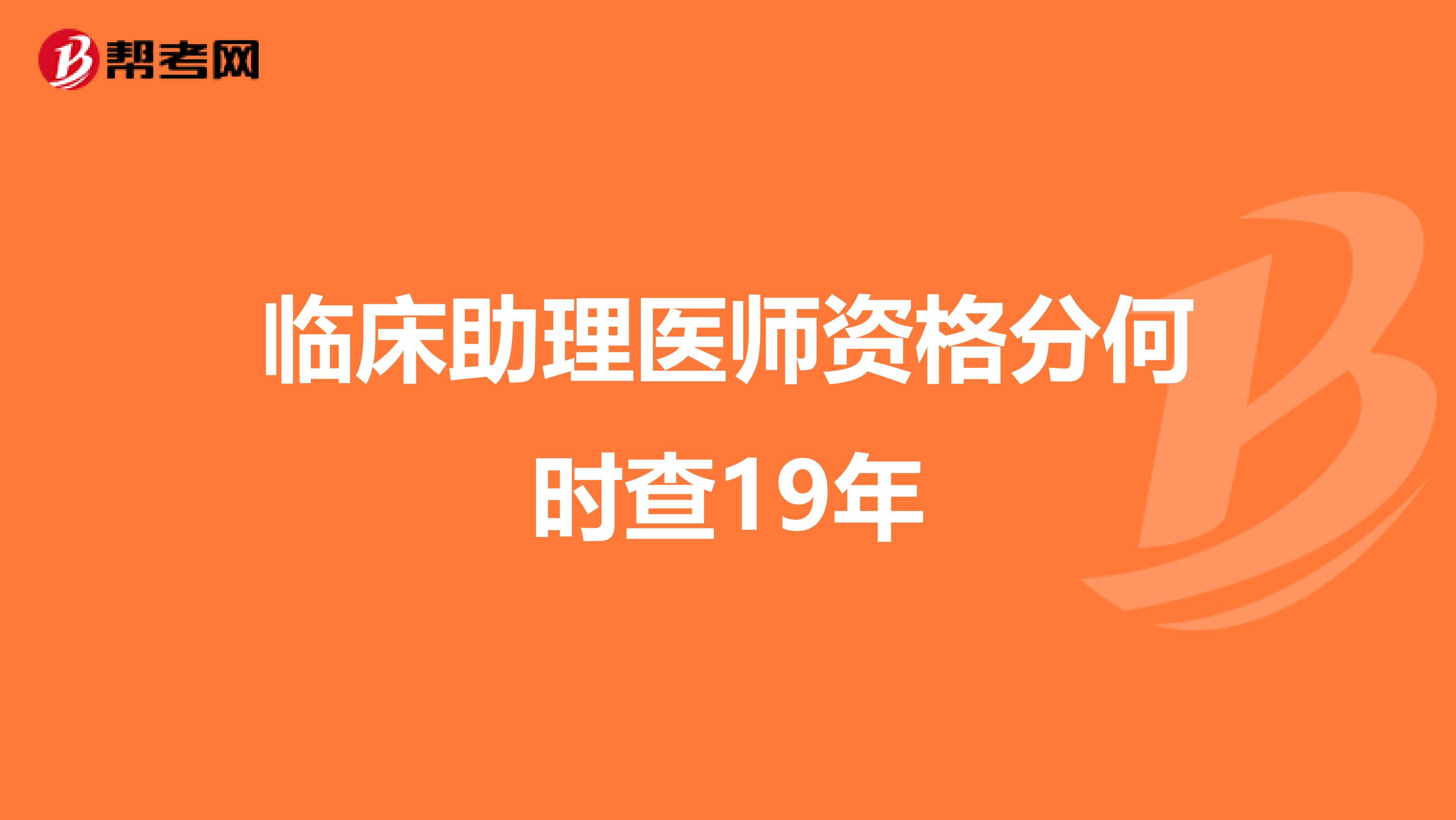 臨床助理醫師資格分何時查19年