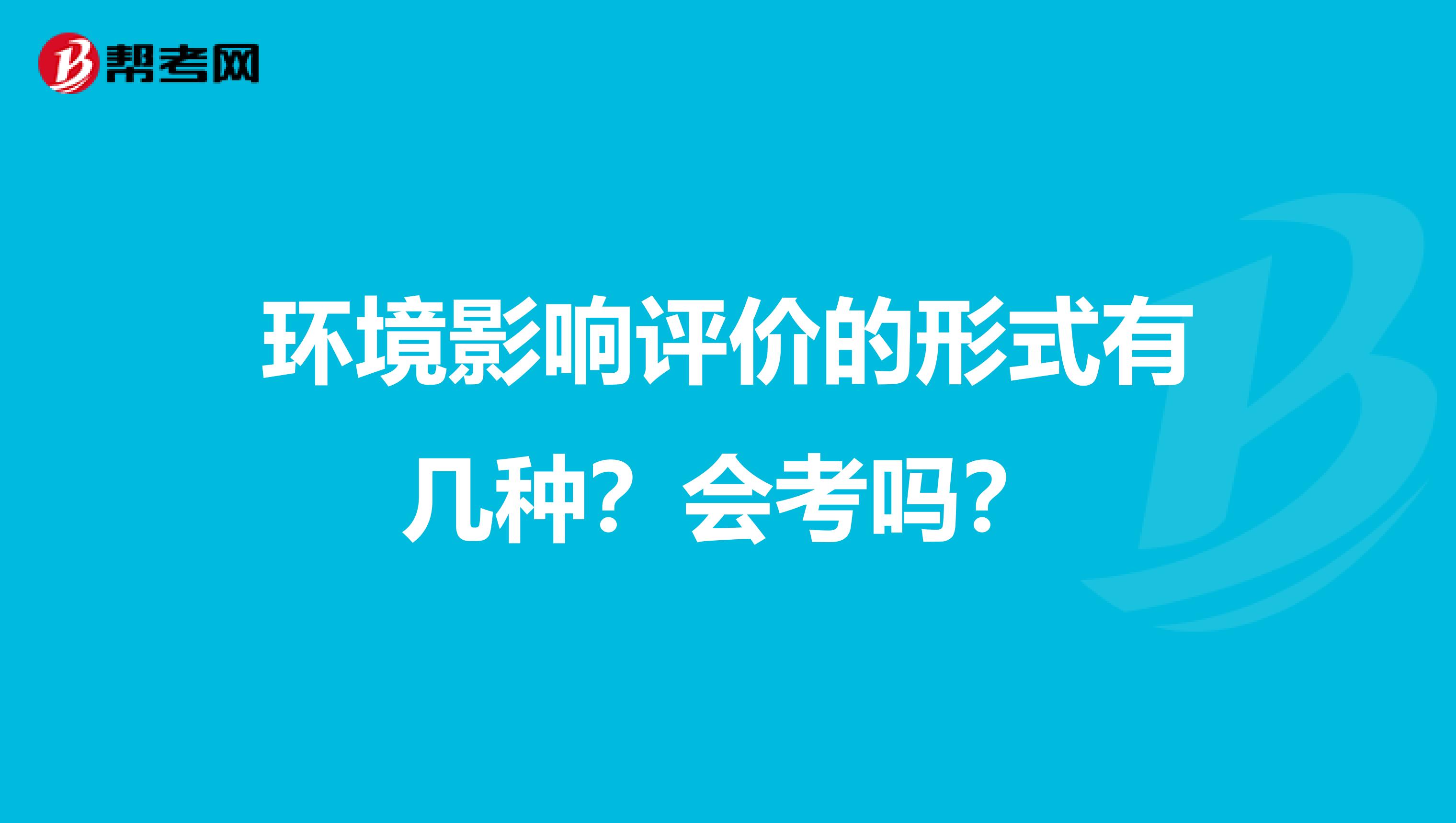 环境影响评价的形式有几种?会考吗?
