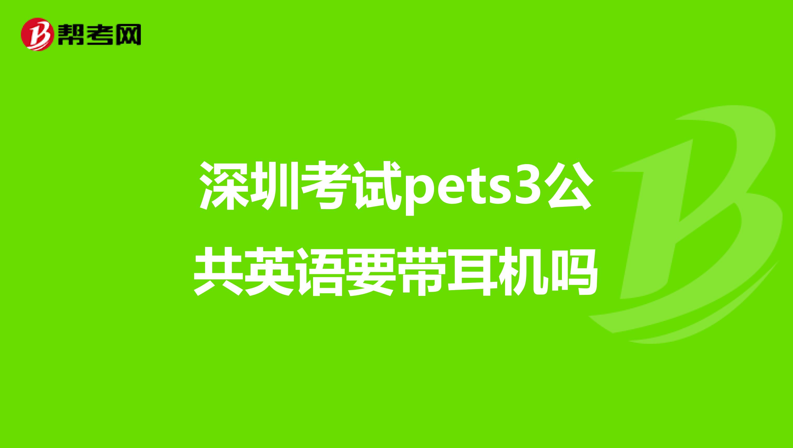 深圳考试pets3公共英语要带耳机吗