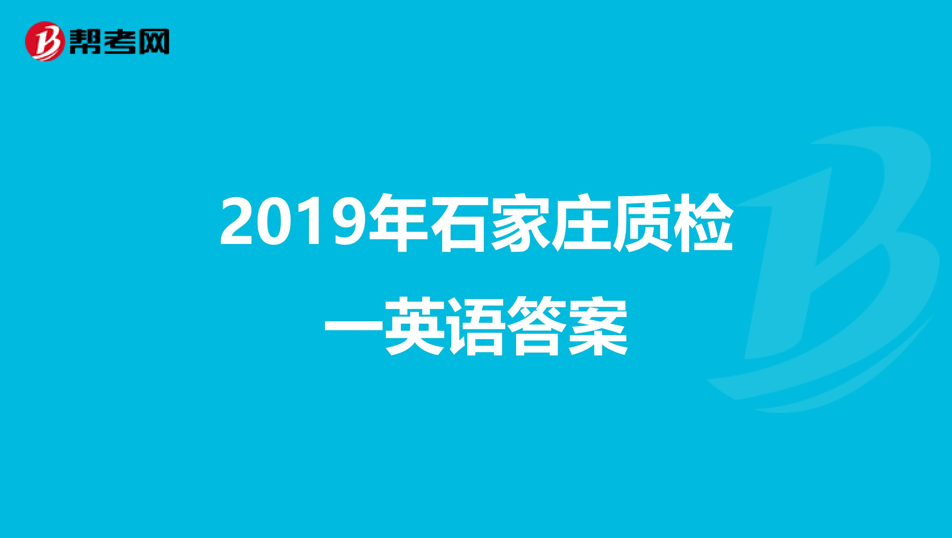 2019年石家庄质检一英语答案